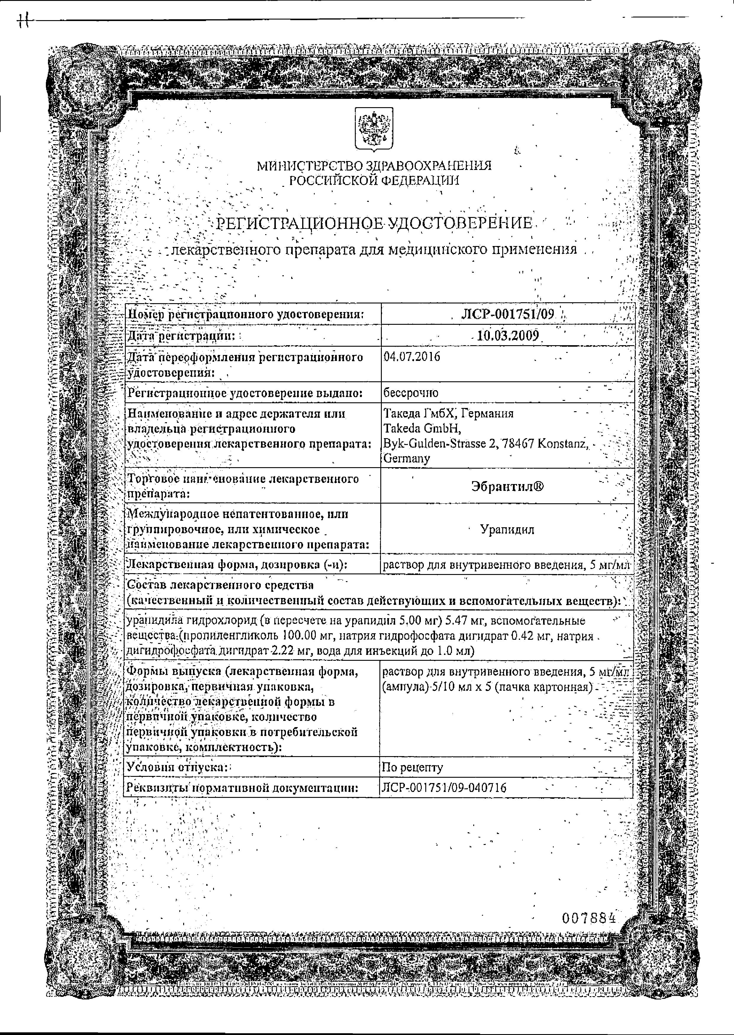 Сертификат на Эбрантил, раствор 5 мг/мл, ампулы 5 мл, 5 шт. Сертификат на Эбрантил, раствор 5 мг/мл, ампулы 5 мл, 5 шт.
