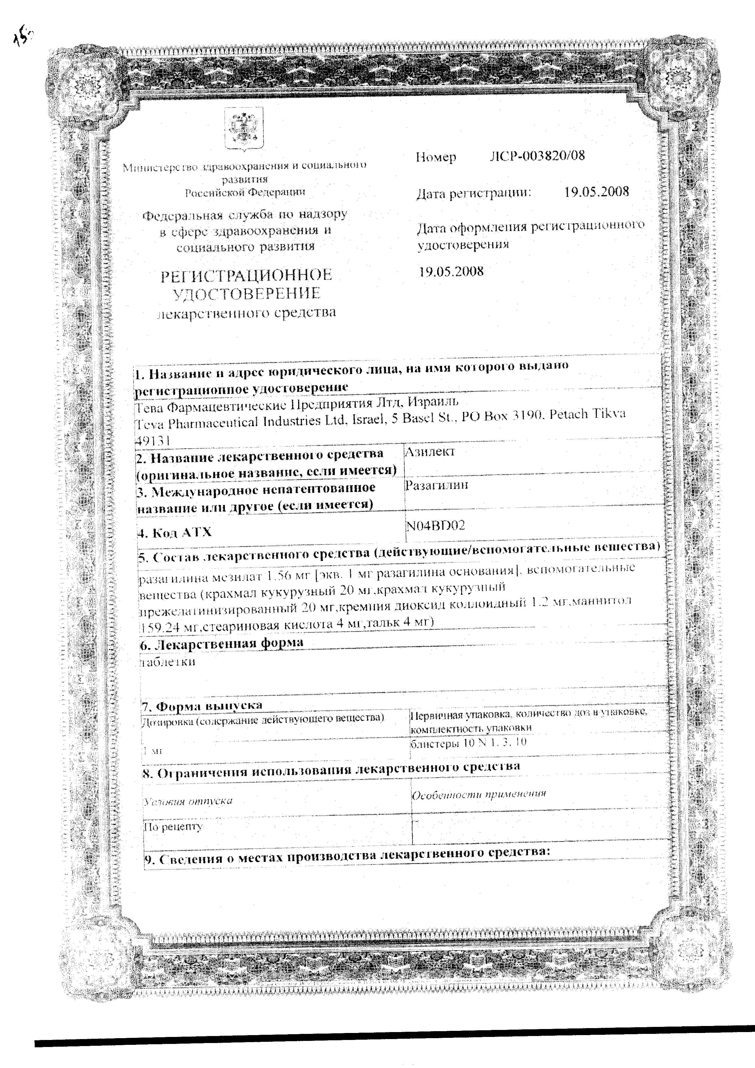 Сертификат на Азилект, таблетки 1 мг, 30 шт. Сертификат на Азилект, таблетки 1 мг, 30 шт.