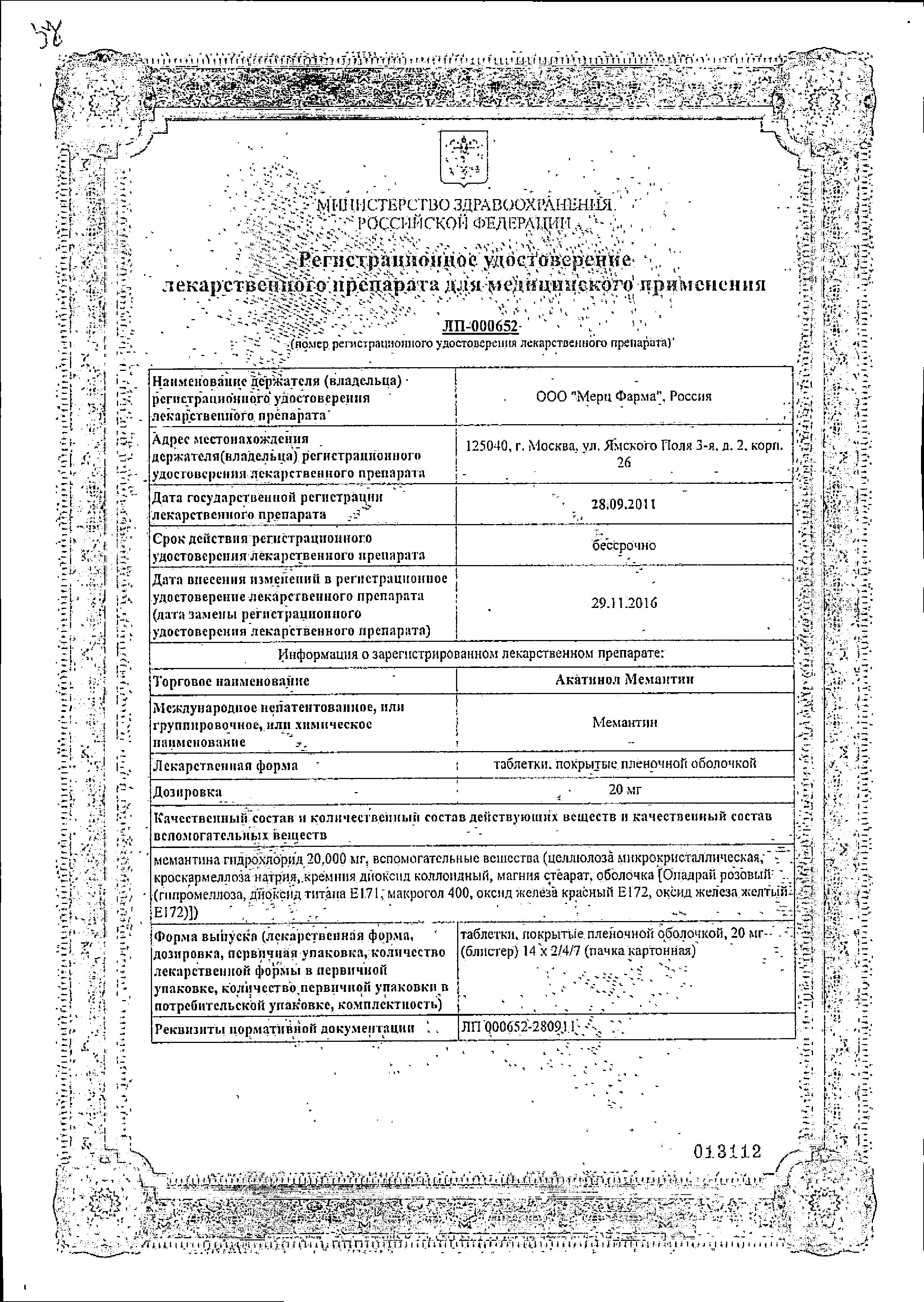 Сертификат на Акатинол Мемантин, таблетки покрыт. плен. об. 20 мг, 28 шт. Сертификат на Акатинол Мемантин, таблетки покрыт. плен. об. 20 мг, 28 шт.