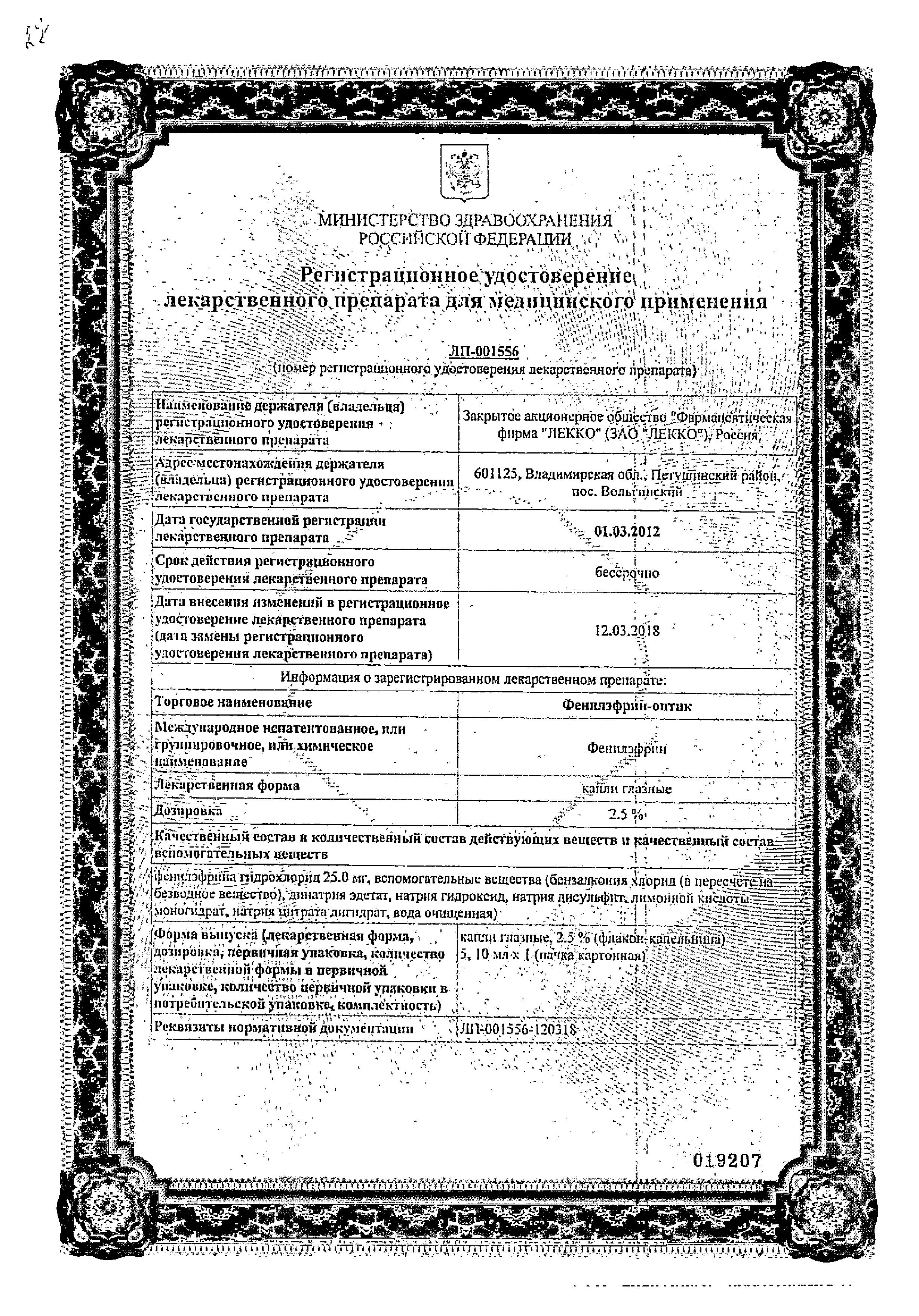 Сертификат Фенилэфрин Сертификат Фенилэфрин