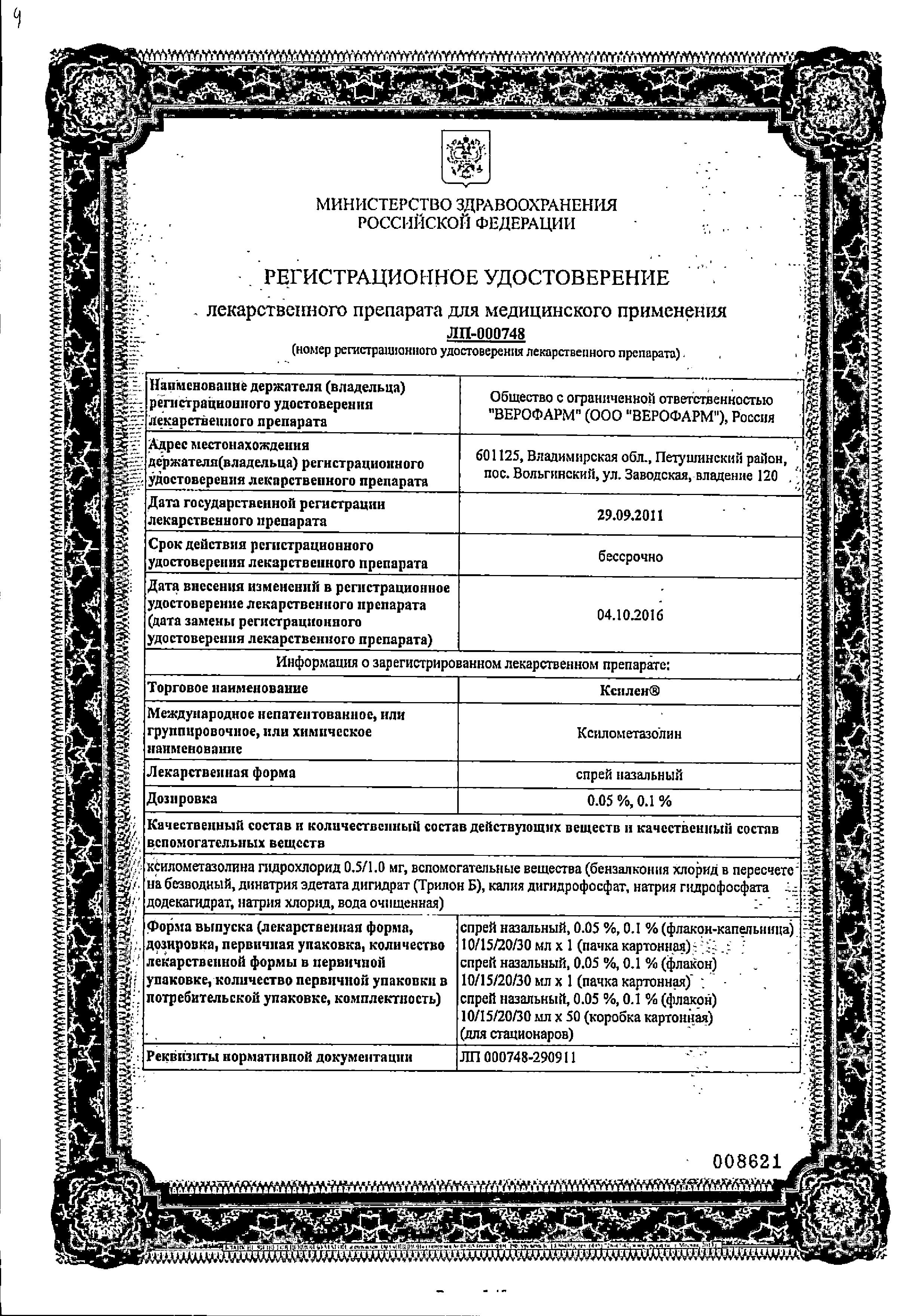 Сертификат на Ксилен, спрей назальный 0.05%, 15 мл Сертификат на Ксилен, спрей назальный 0.05%, 15 мл