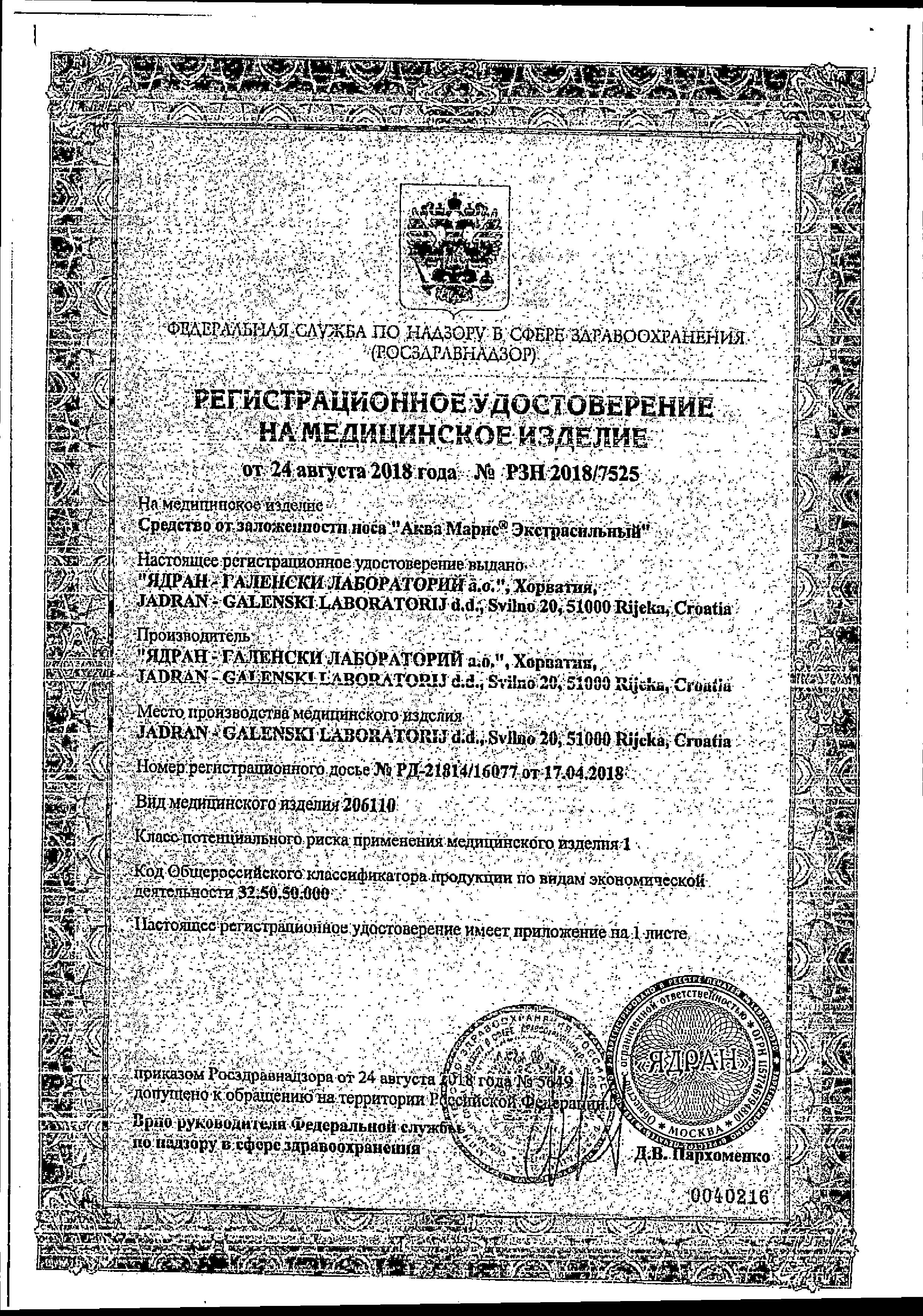 Сертификат на Аква Марис Экстрасильный, спрей назальный, 150 мл Сертификат на Аква Марис Экстрасильный, спрей назальный, 150 мл