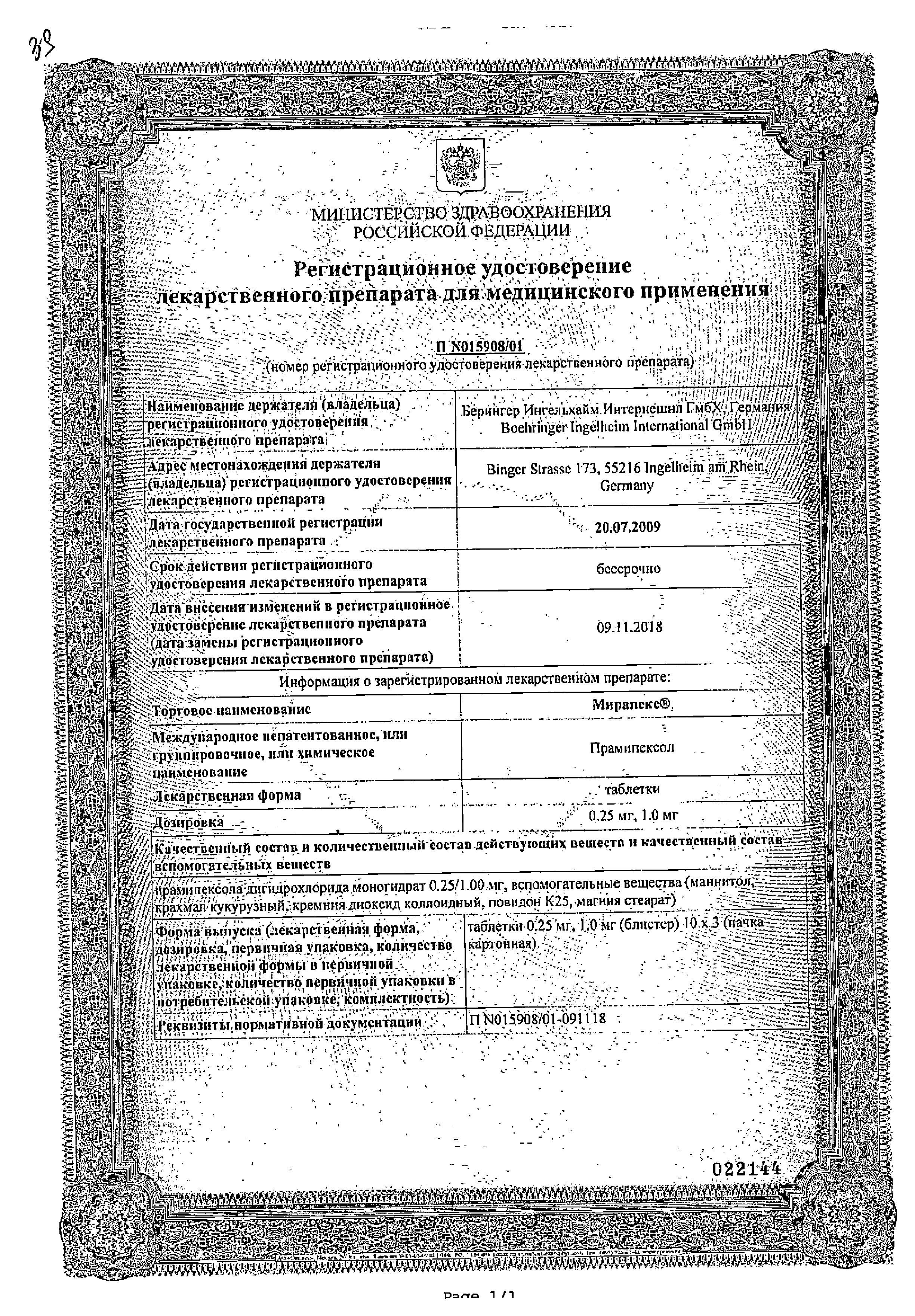 Сертификат на Мирапекс, таблетки 0.25 мг, 30 шт.