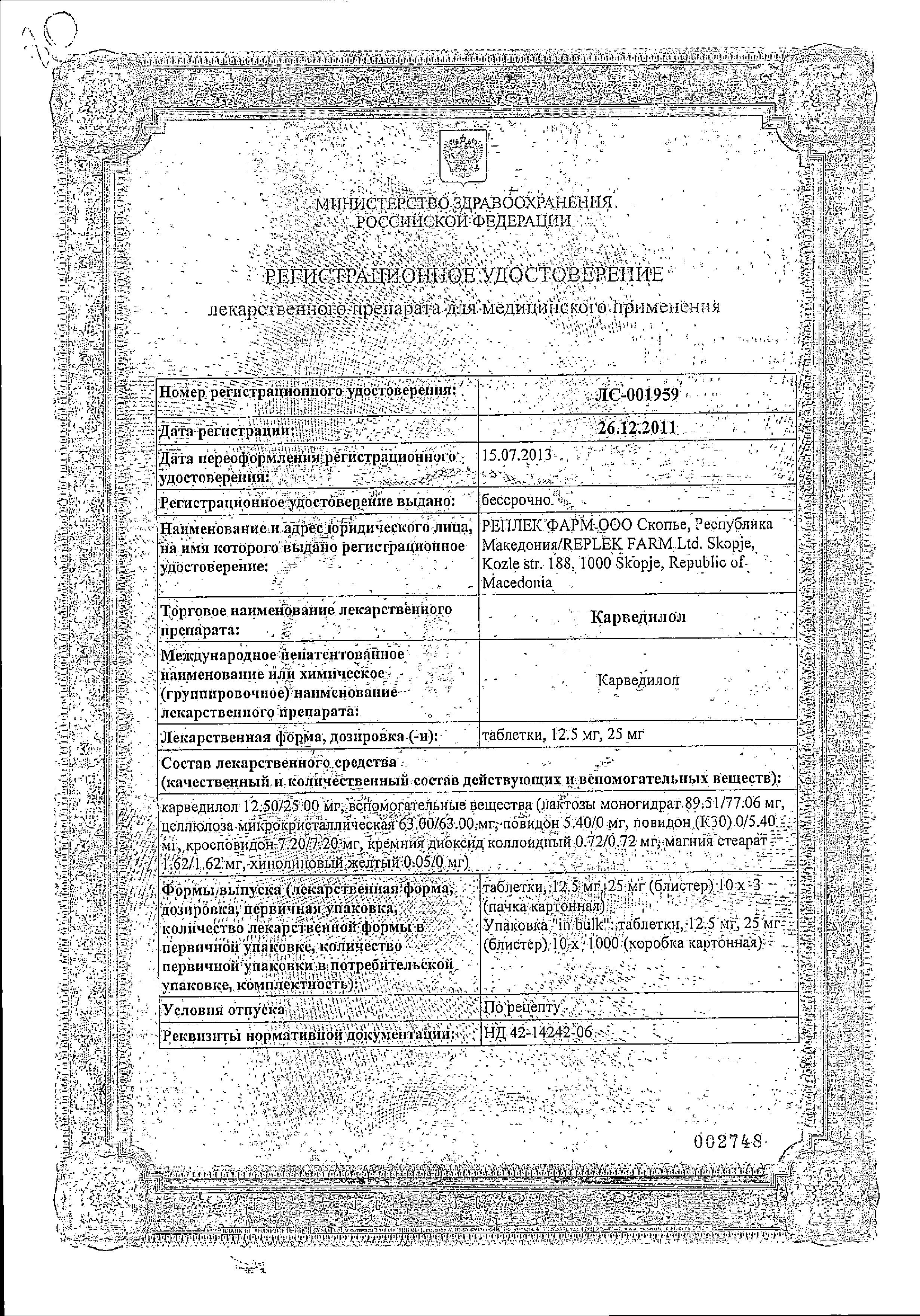 Сертификат на Карведилол, таблетки 25 мг, 30 шт. Сертификат на Карведилол, таблетки 25 мг, 30 шт.