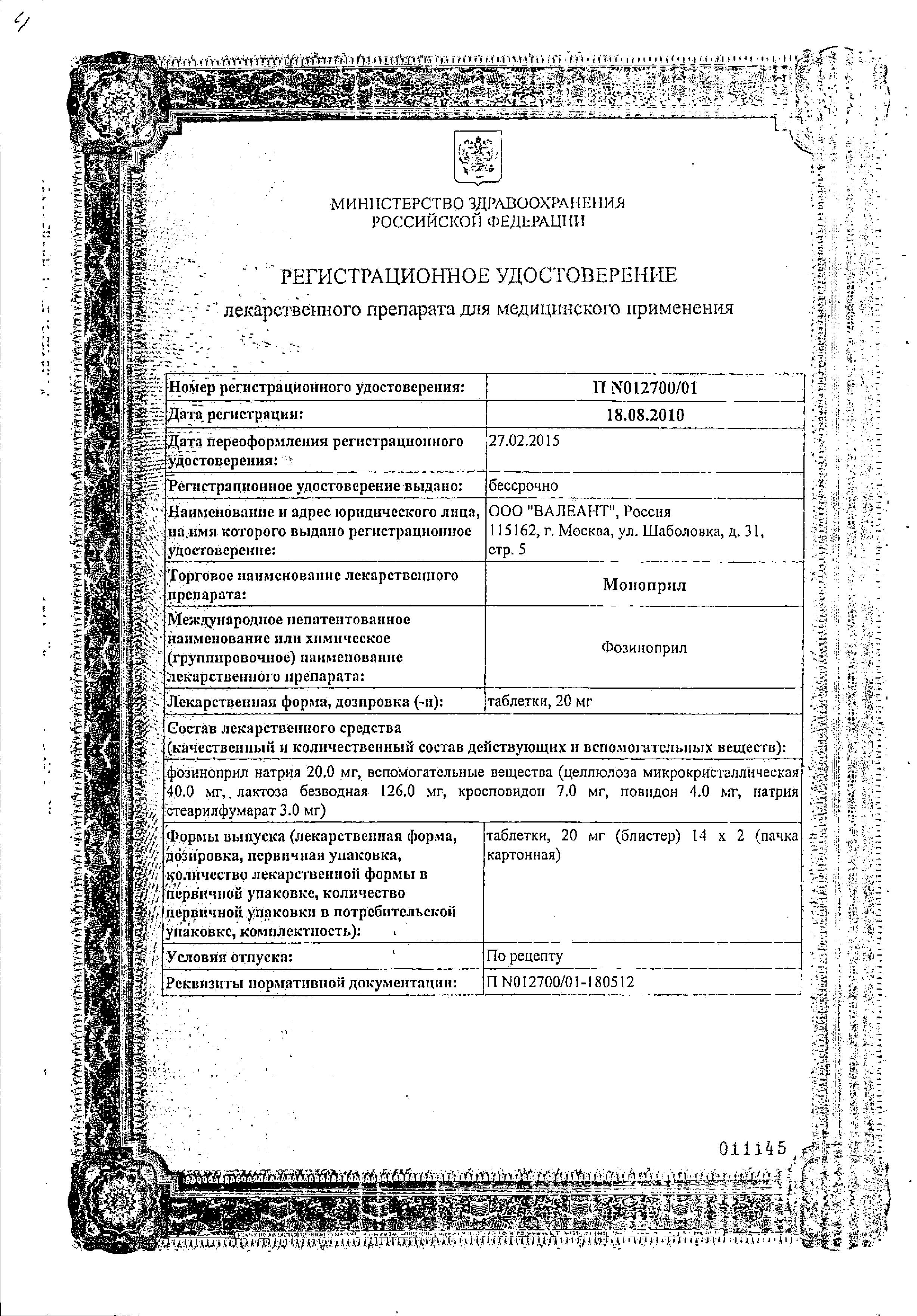 Сертификат Моноприл