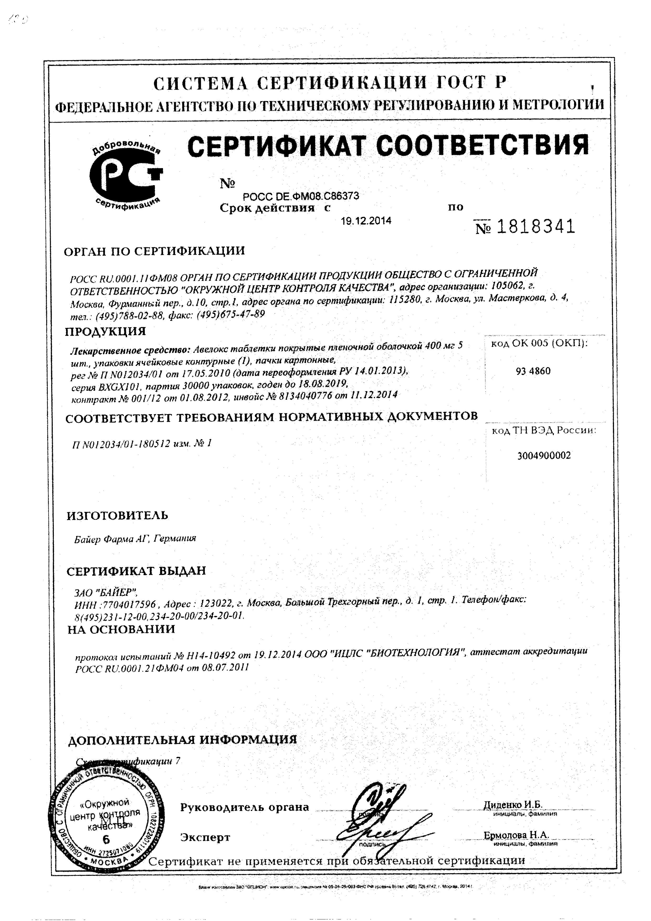 Сертификат на Авелокс, таблетки покрыт. плен. об. 400 мг, 5 шт. Сертификат на Авелокс, таблетки покрыт. плен. об. 400 мг, 5 шт.