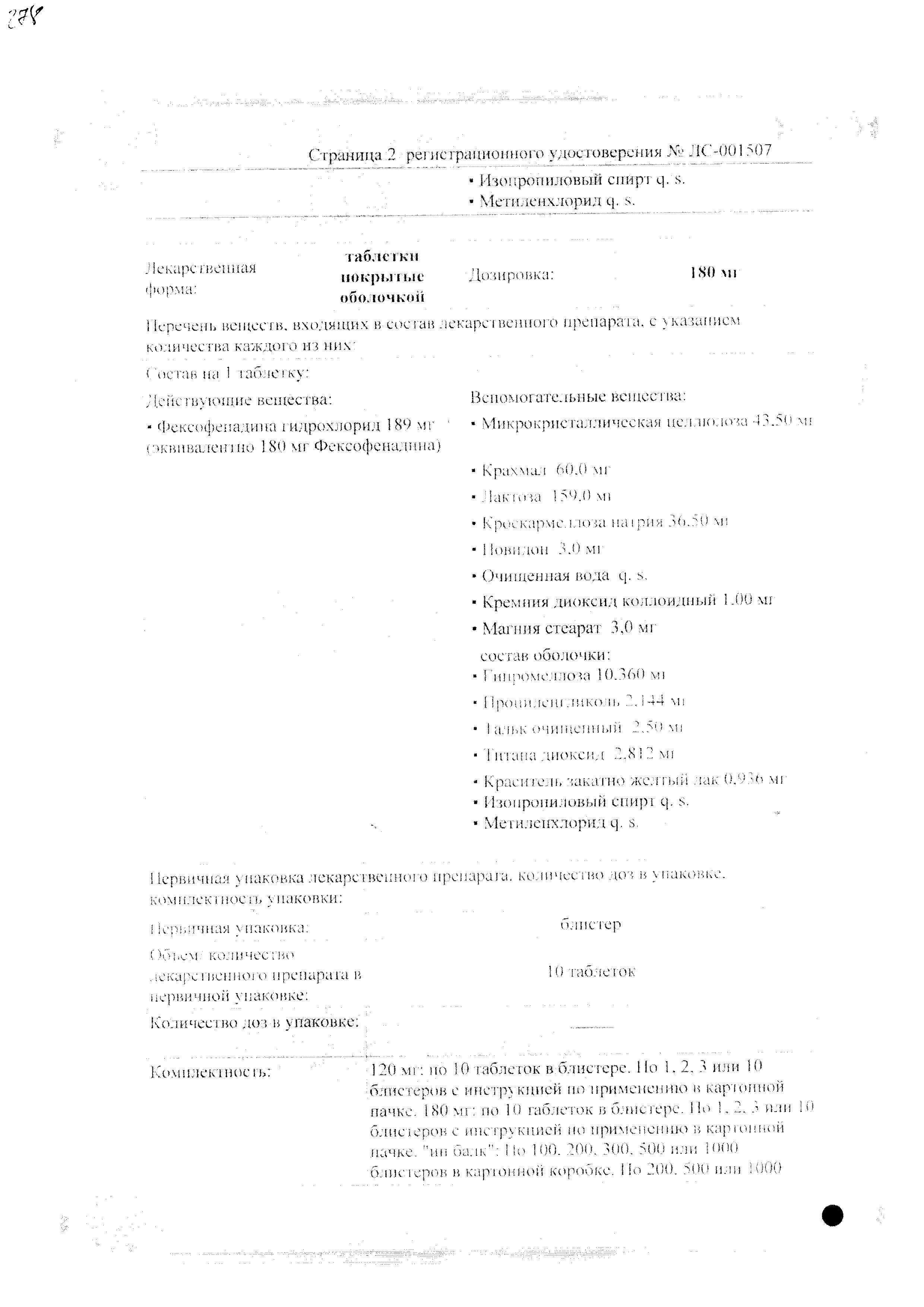 Сертификат на Фексофаст, таблетки покрыт. плен. об. 120 мг, 10 шт. Сертификат на Фексофаст, таблетки покрыт. плен. об. 120 мг, 10 шт.
