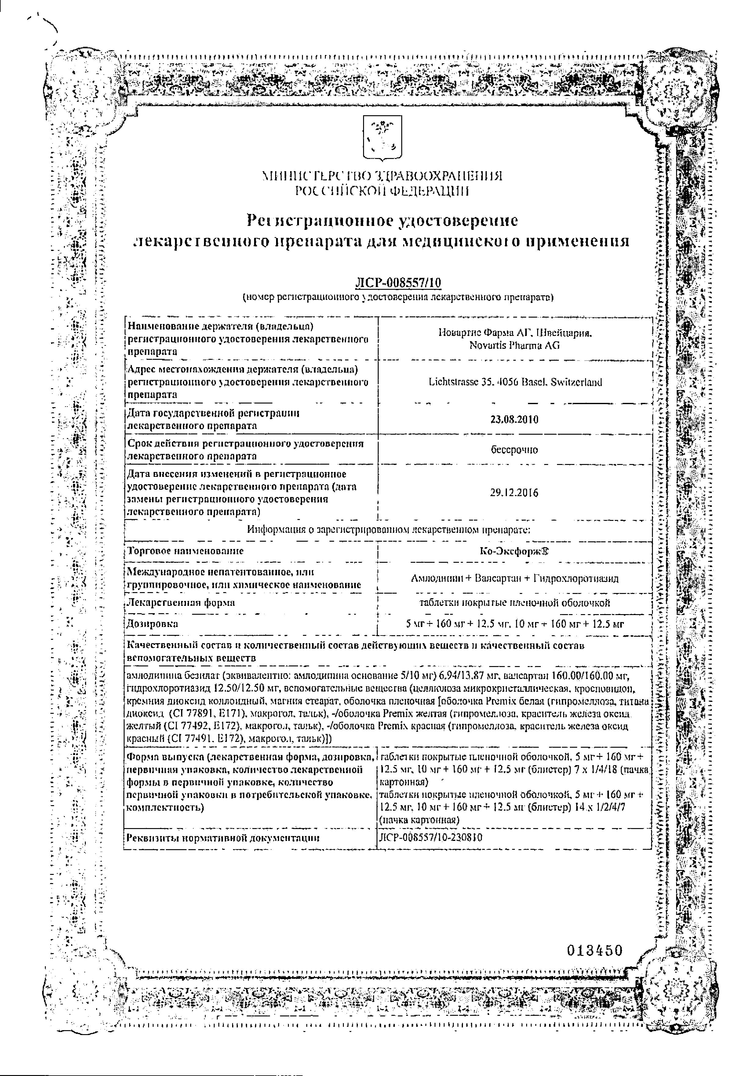 Сертификат на Ко-Эксфорж, таблетки покрыт. плен. об. 10 мг+160 мг+12.5 мг, 28 шт. Сертификат на Ко-Эксфорж, таблетки покрыт. плен. об. 10 мг+160 мг+12.5 мг, 28 шт.