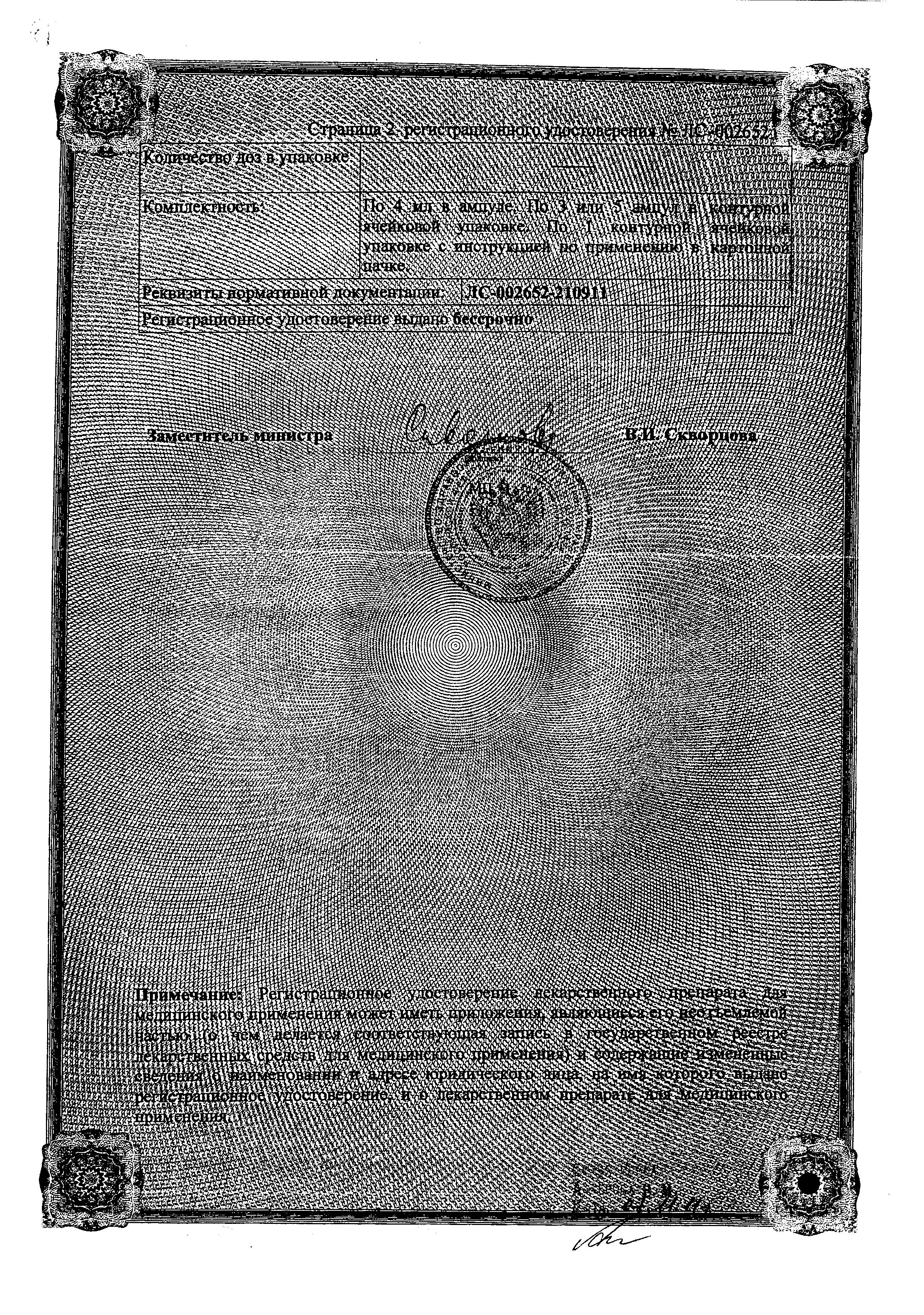 Сертификат на Церетон, раствор для в/в и в/м введения 250 мг/мл, ампулы 4 мл, 5 шт. Сертификат на Церетон, раствор для в/в и в/м введения 250 мг/мл, ампулы 4 мл, 5 шт.
