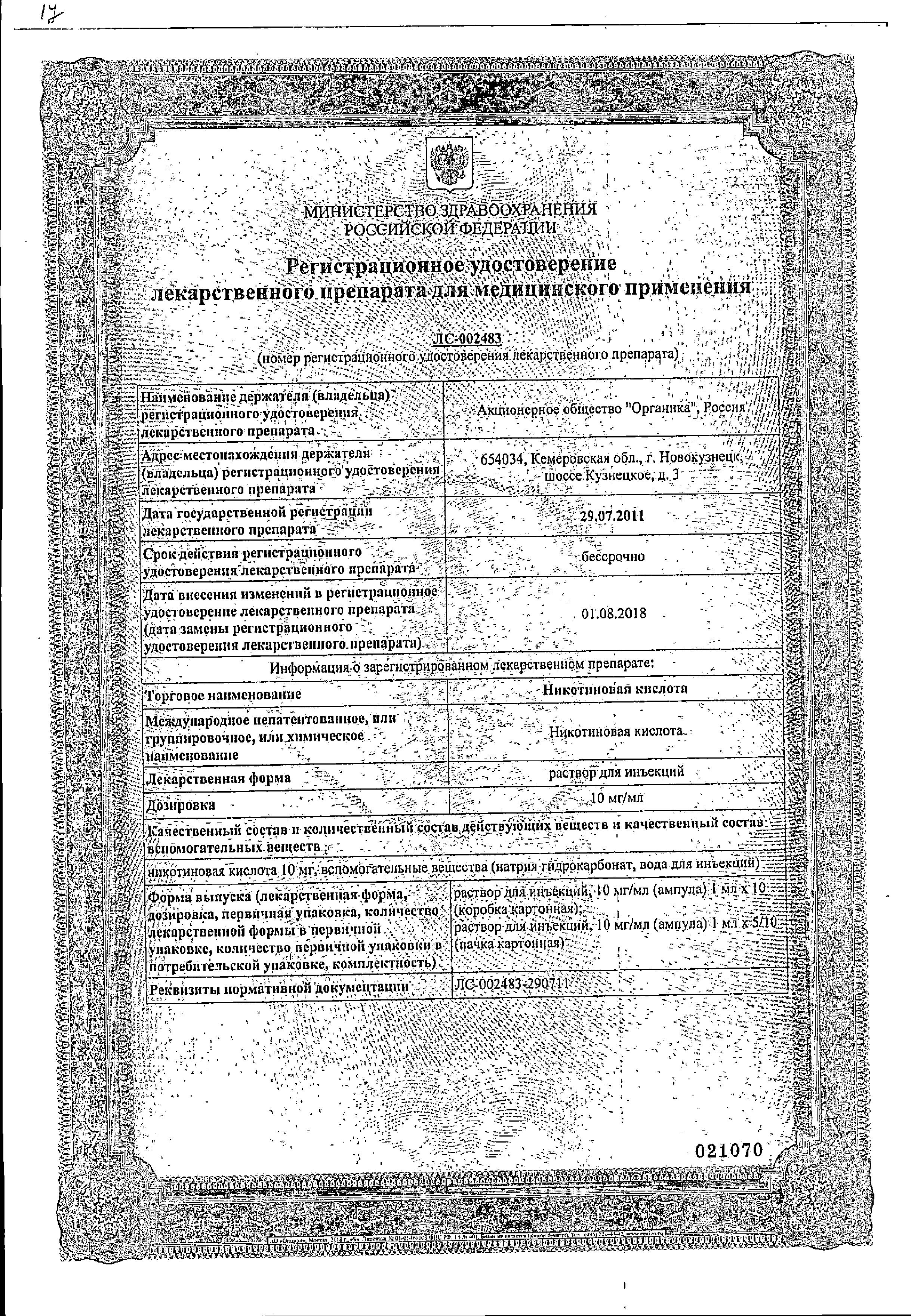 Сертификат Никотиновая кислота
