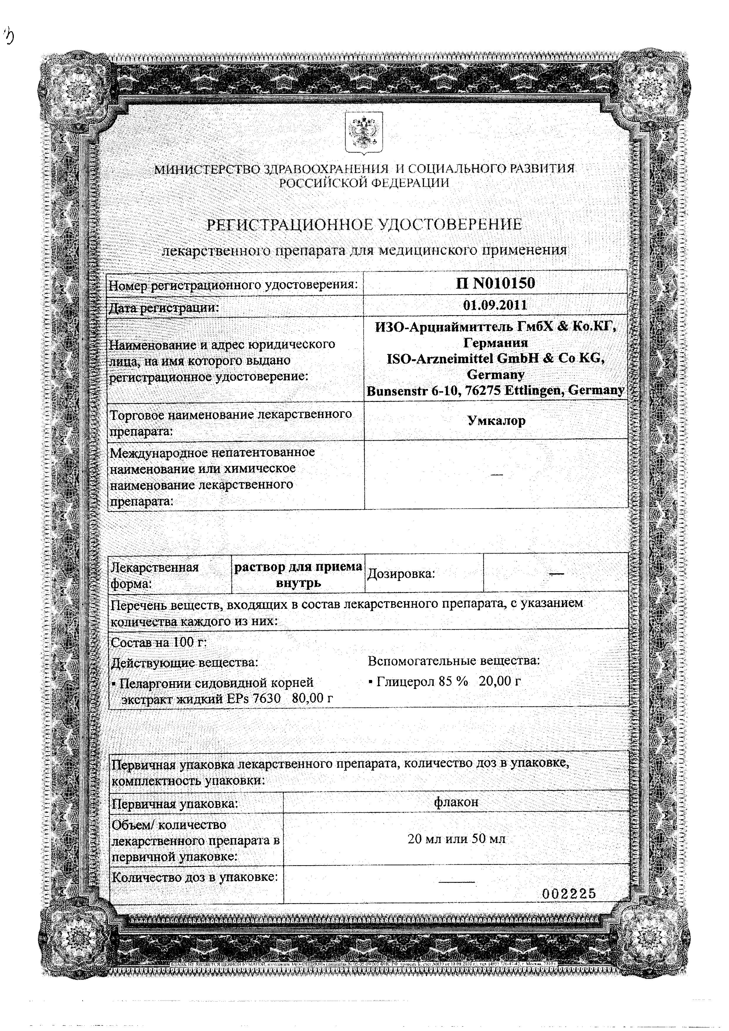 Сертификат на Умкалор, раствор, 50 мл Сертификат на Умкалор, раствор, 50 мл