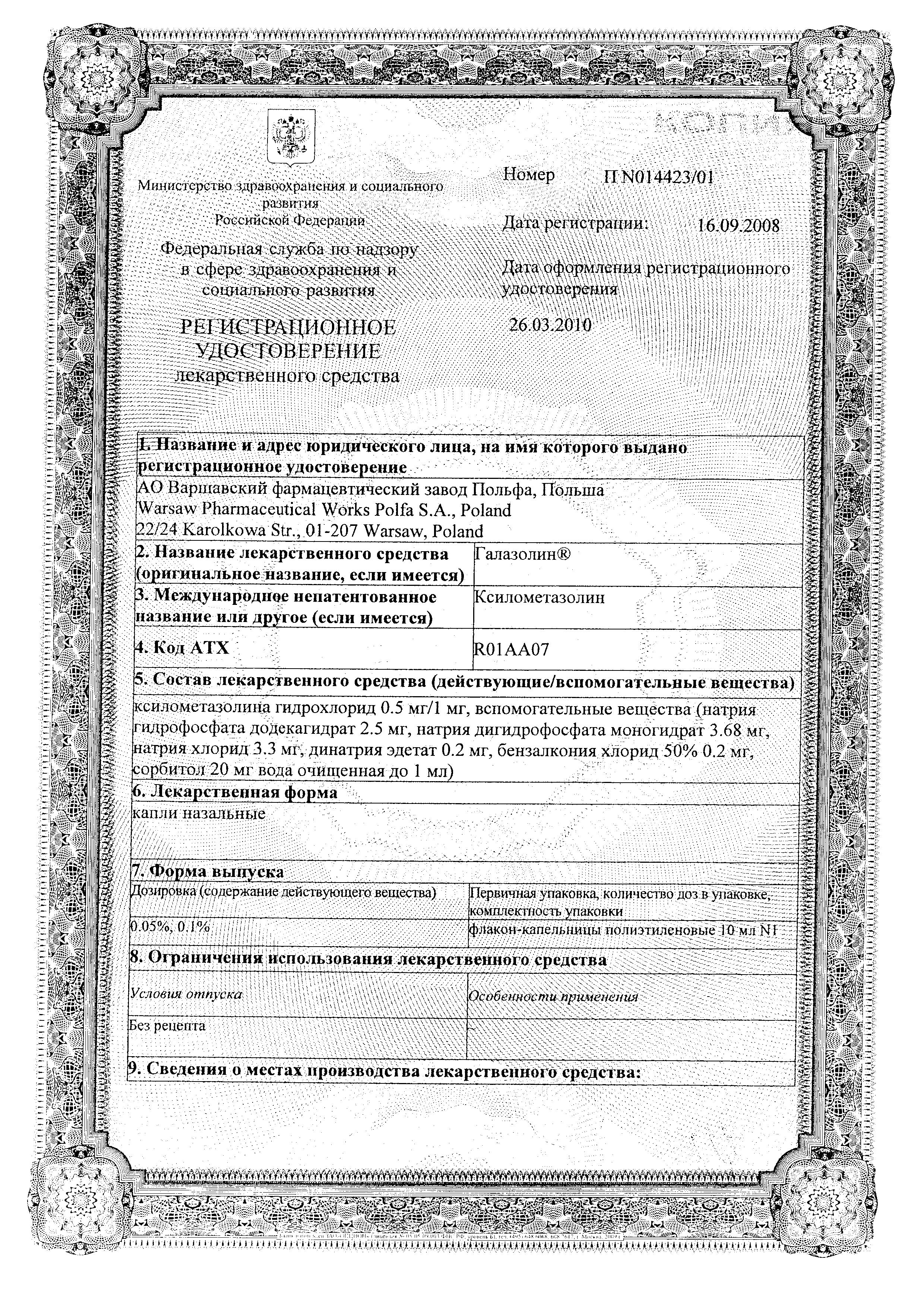 Сертификат на Галазолин, капли назальные 0.1%, 10 мл Сертификат на Галазолин, капли назальные 0.1%, 10 мл