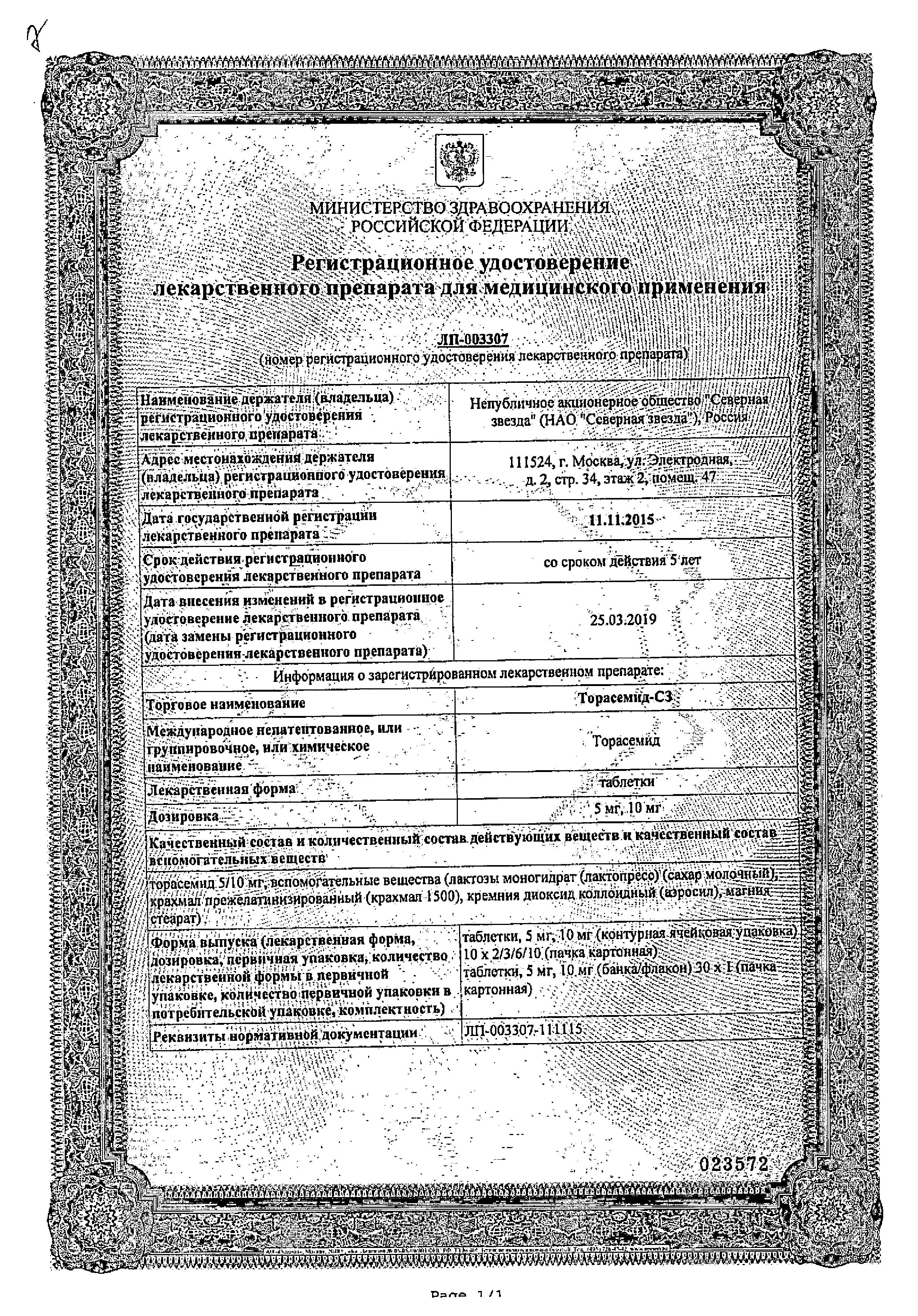 Сертификат Торасемид Сертификат Торасемид