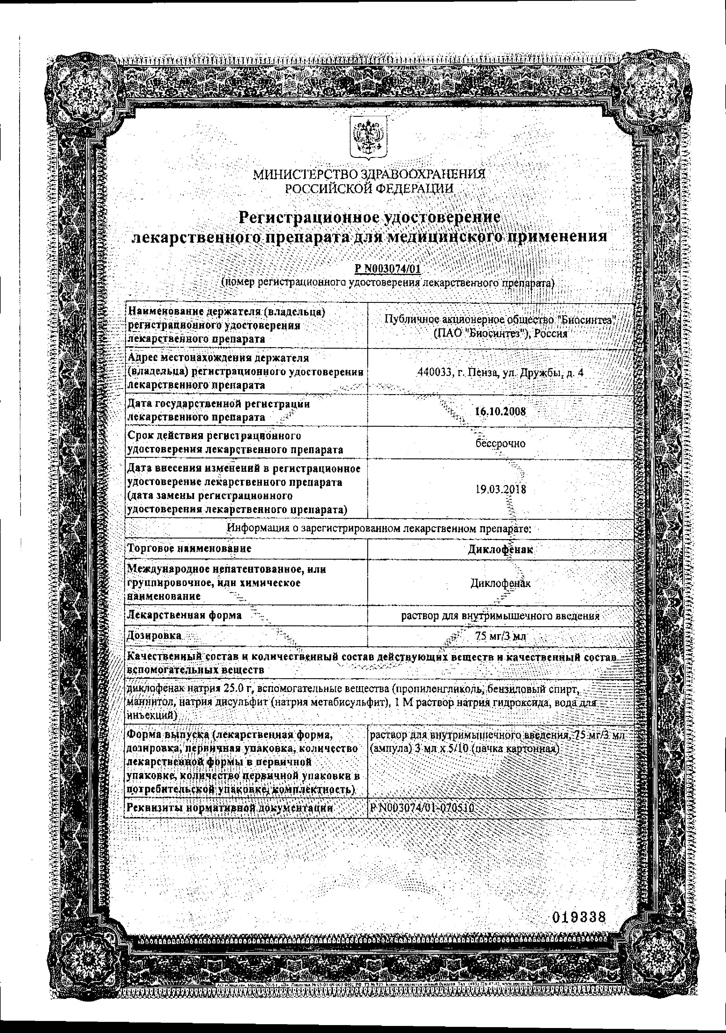Сертификат на Диклофенак, раствор 75 мг, ампулы 3 мл, 10 шт.