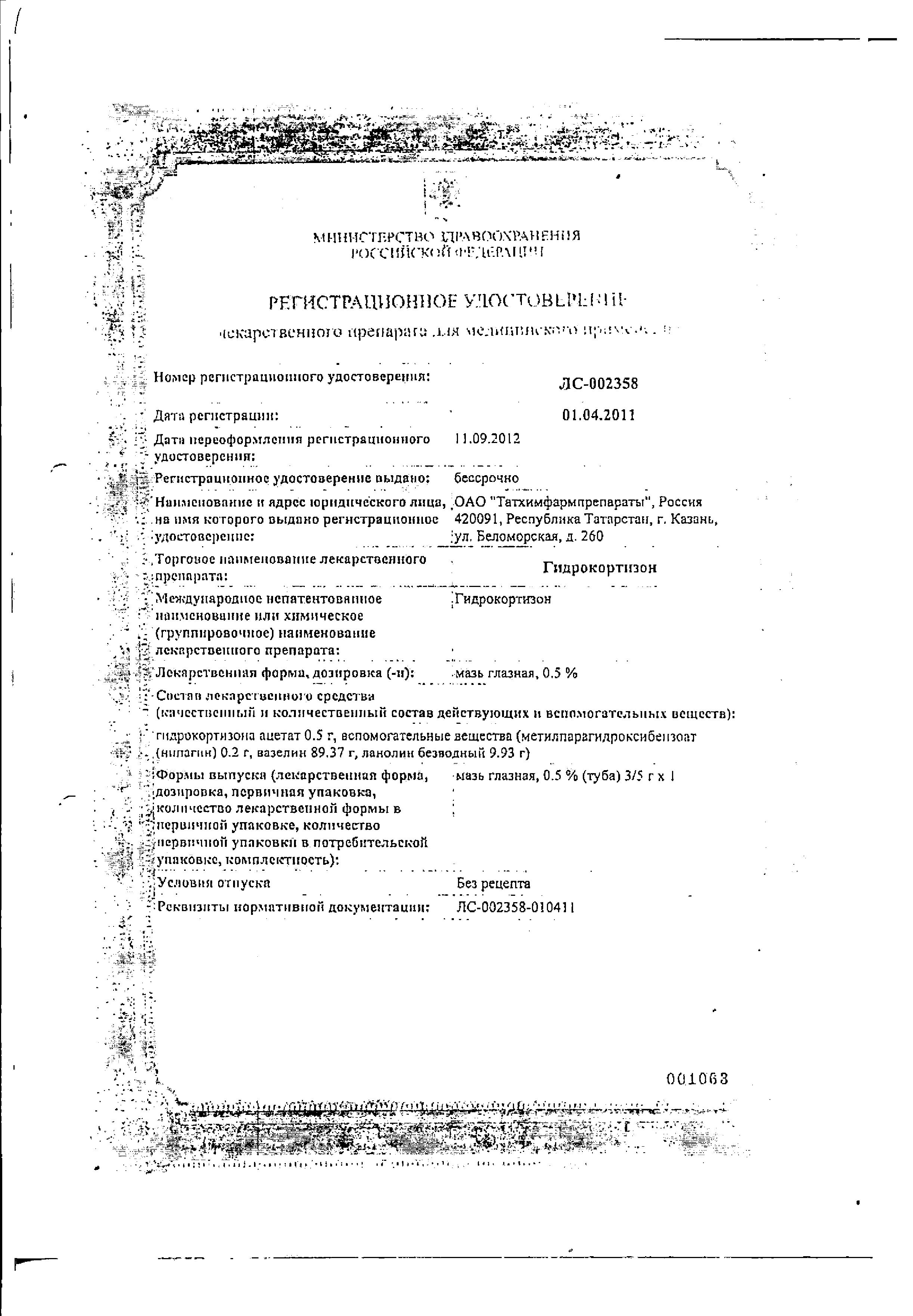 Сертификат Гидрокортизон