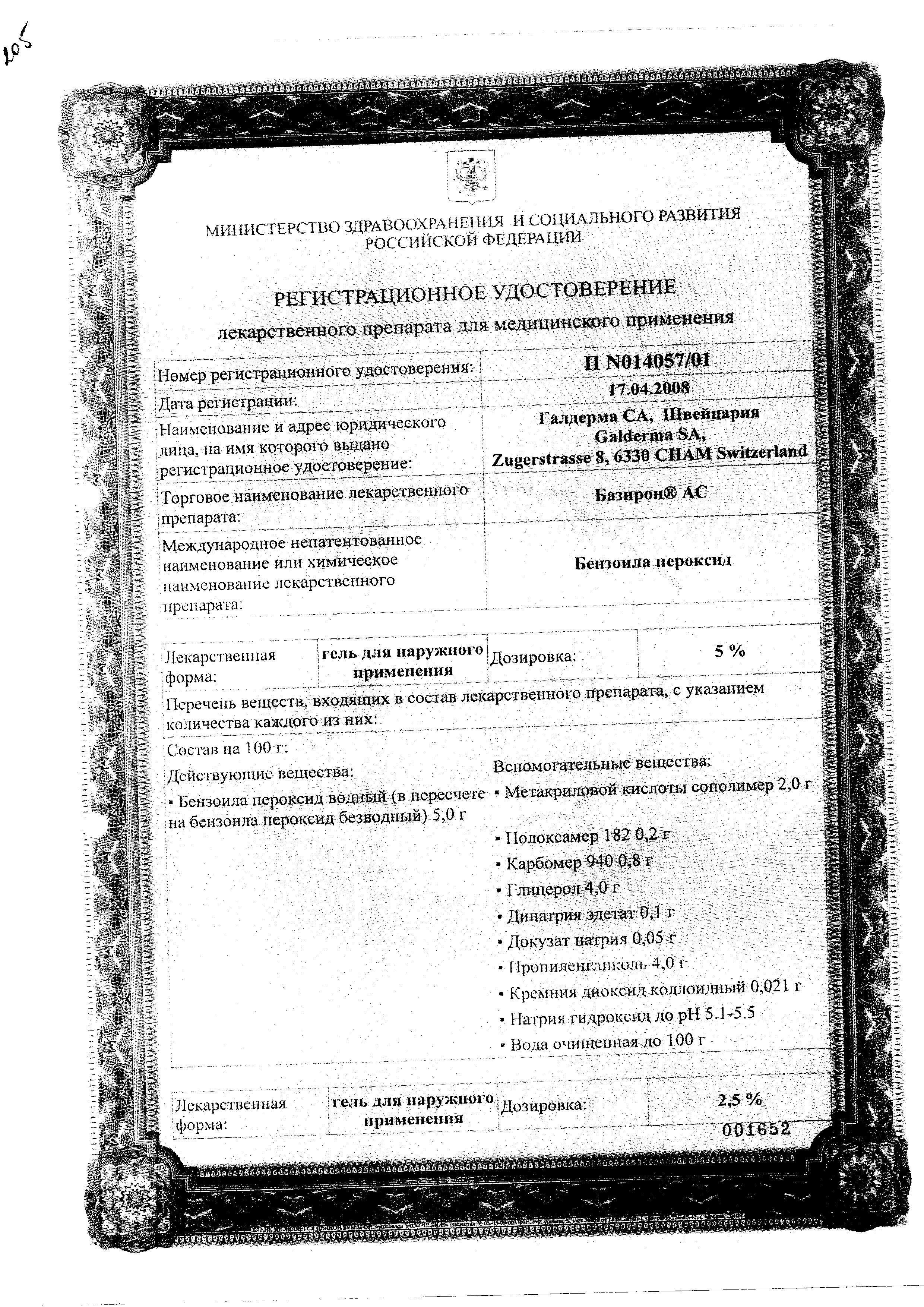 Сертификат на Базирон АС, гель 5%, 40 г Сертификат на Базирон АС, гель 5%, 40 г