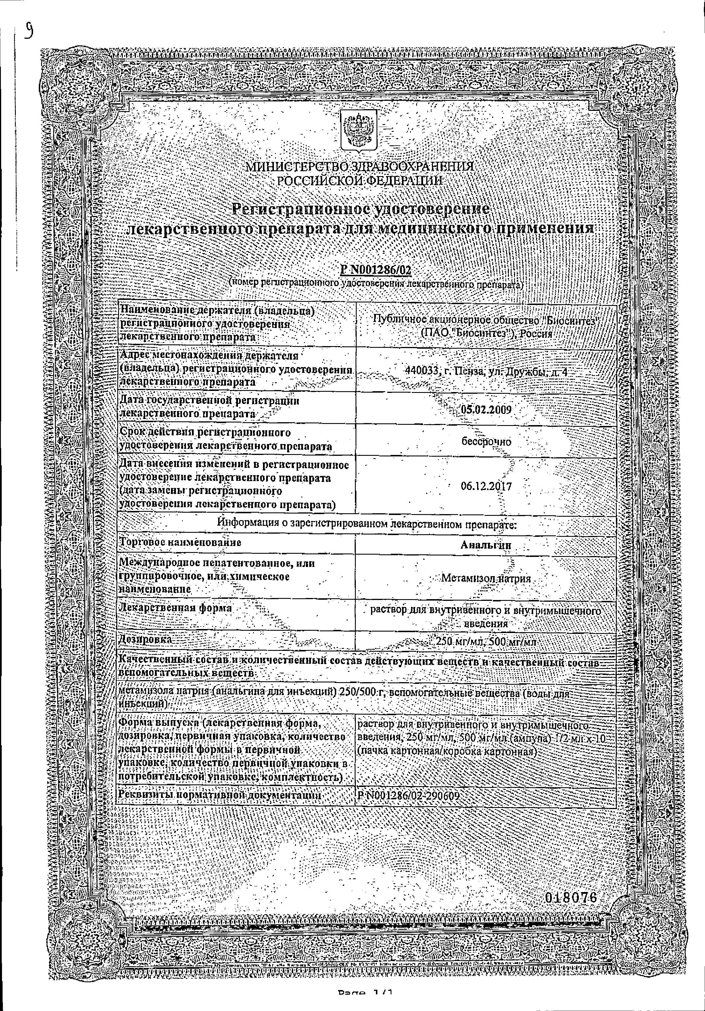 Сертификат на Анальгин, раствор для в/в и в/м введения 500 мг/мл, ампулы 2 мл, 10 шт.