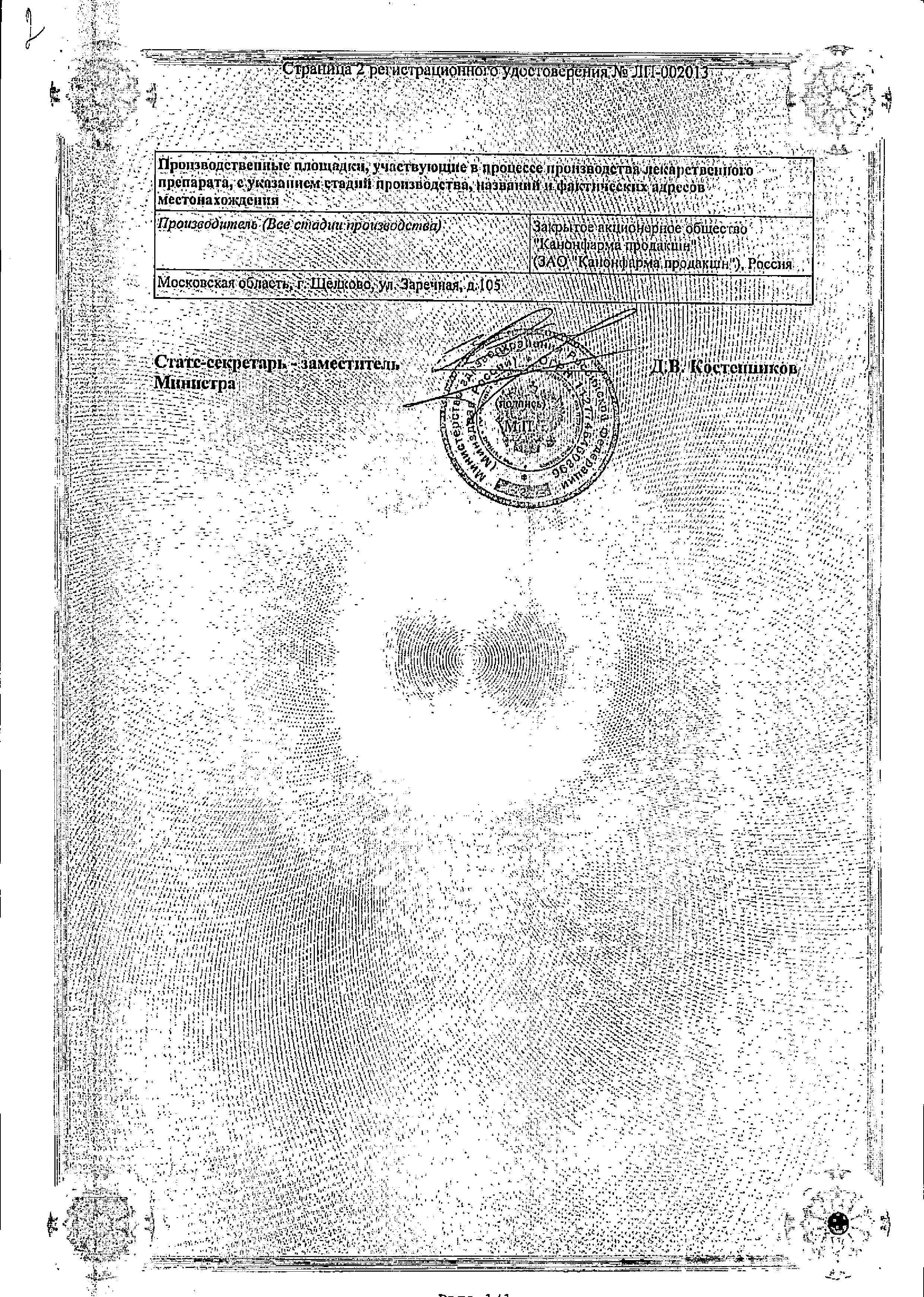 Сертификат на Валацикловир Канон, таблетки покрыт. плен. об. 500 мг, 10 шт. Сертификат на Валацикловир Канон, таблетки покрыт. плен. об. 500 мг, 10 шт.