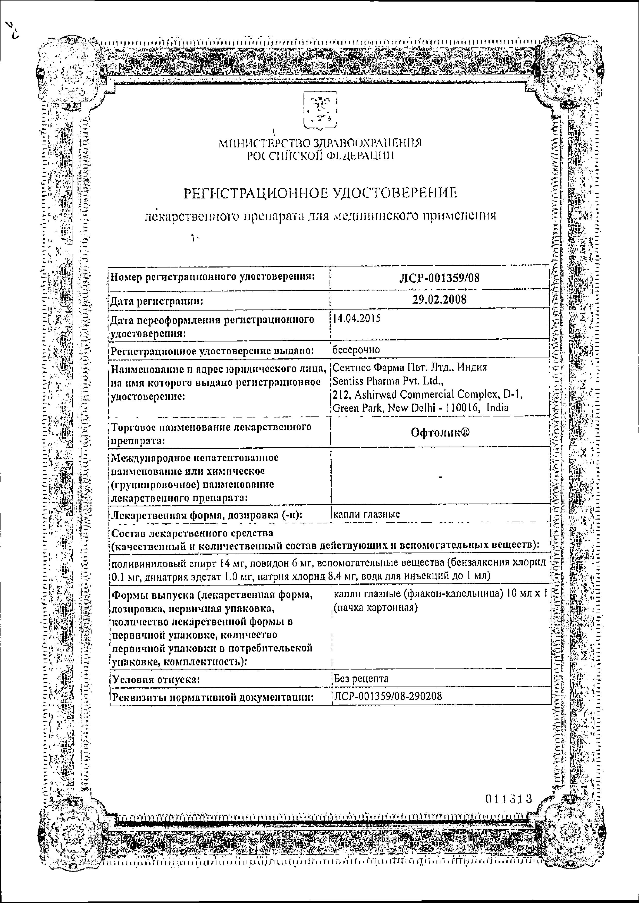 Сертификат на Офтолик, капли глазные, 10 мл Сертификат на Офтолик, капли глазные, 10 мл