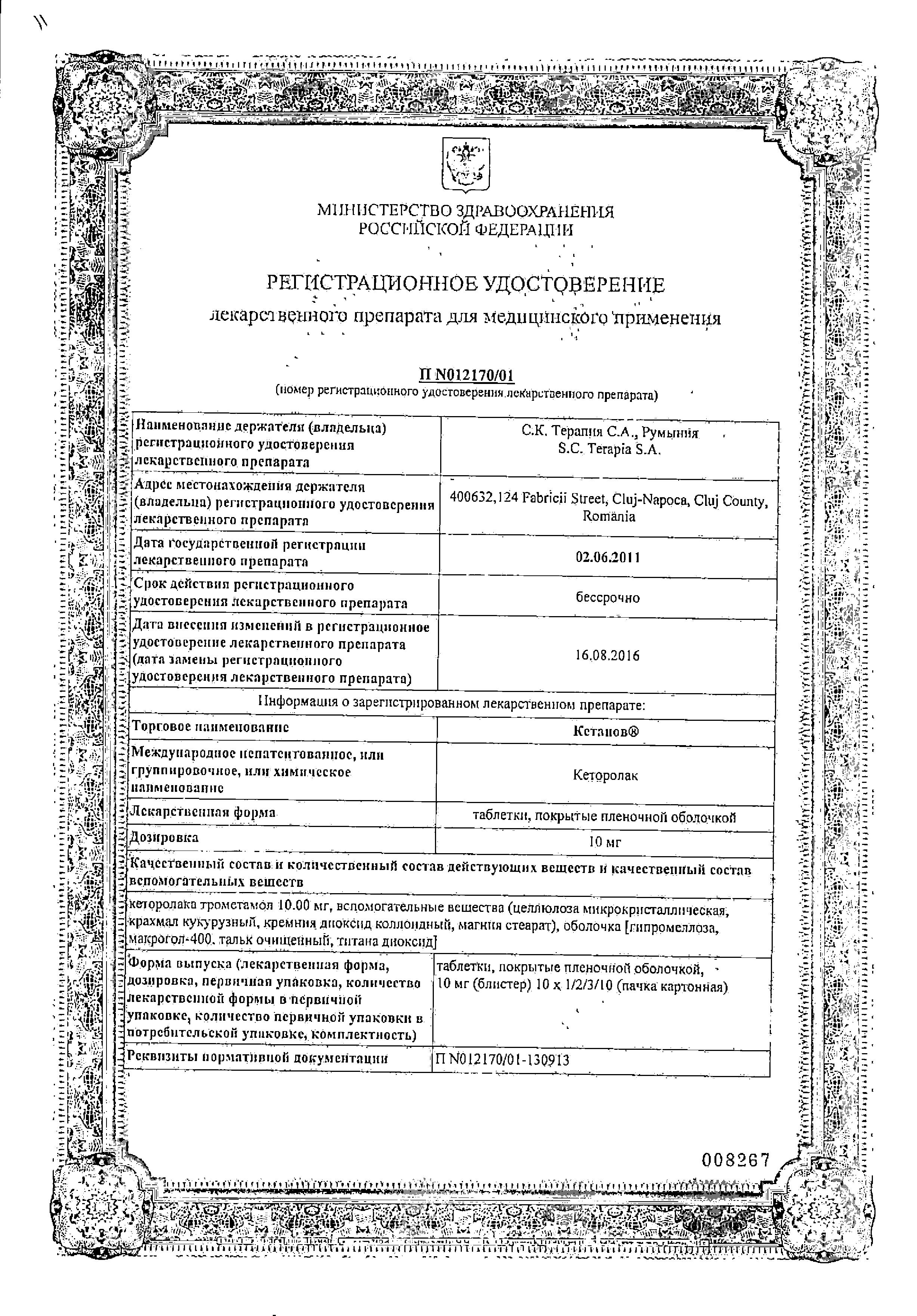 Сертификат на Кетанов, таблетки 10 мг, 20 шт. Сертификат на Кетанов, таблетки 10 мг, 20 шт.