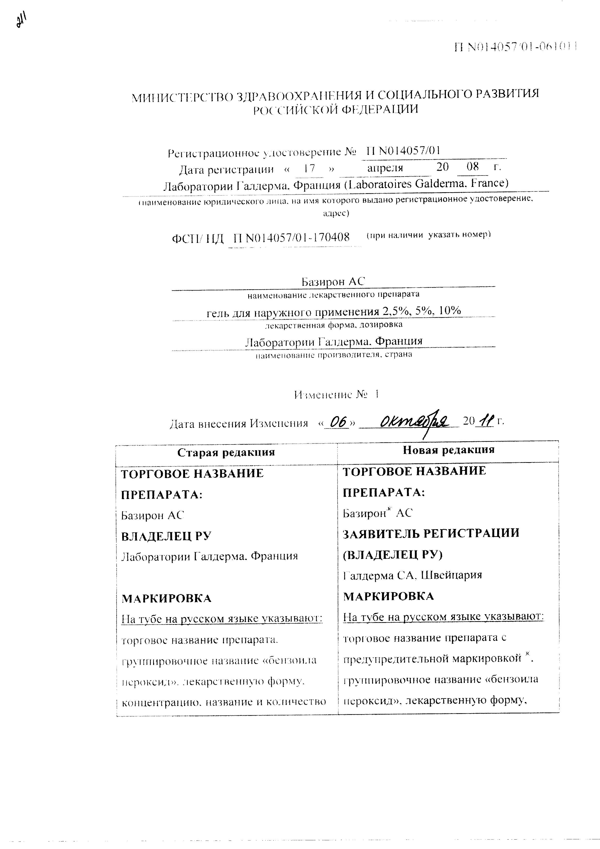 Сертификат на Базирон АС, гель 5%, 40 г Сертификат на Базирон АС, гель 5%, 40 г
