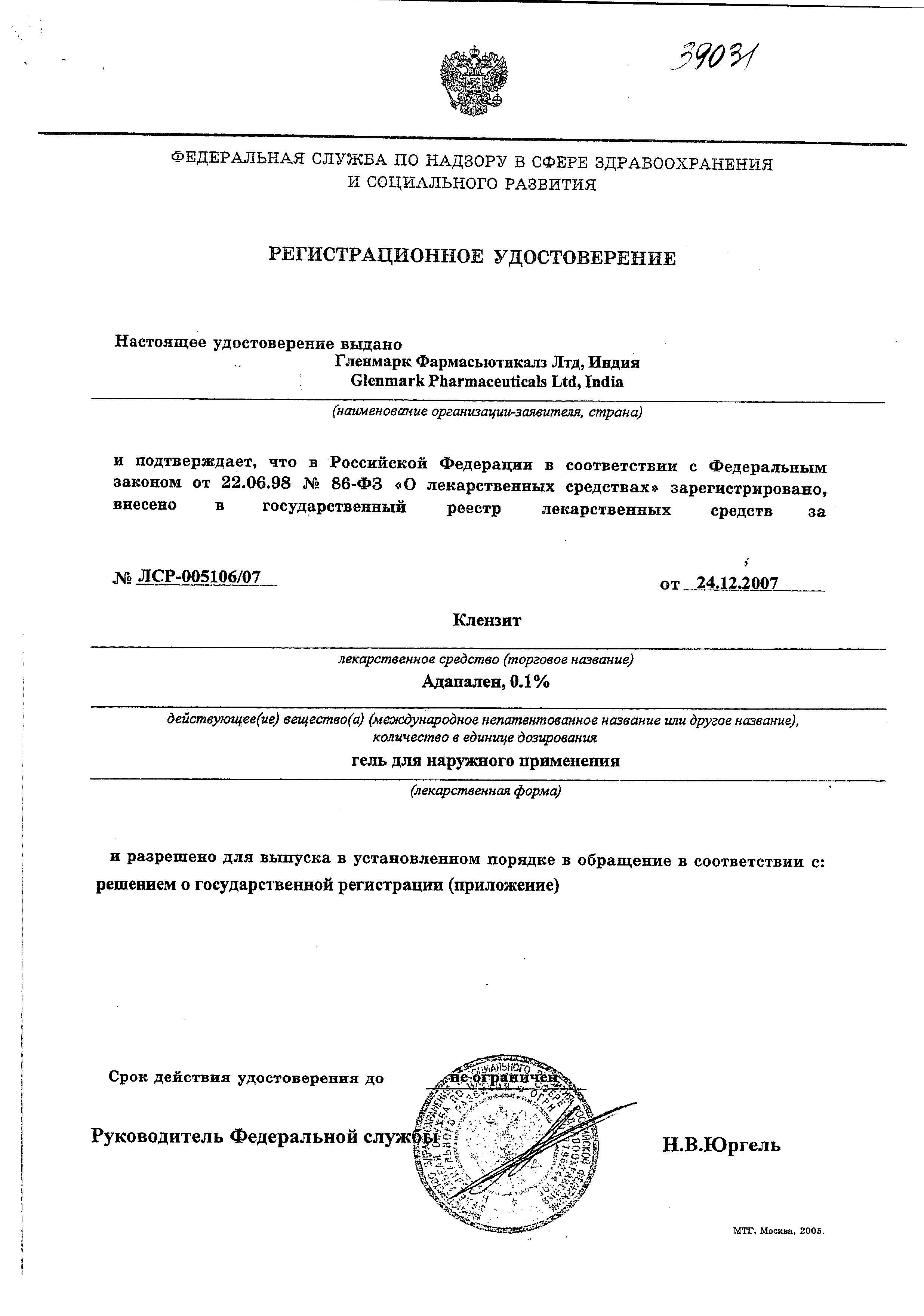 Сертификат на Клензит, гель 0.1%, 15 г Сертификат на Клензит, гель 0.1%, 15 г