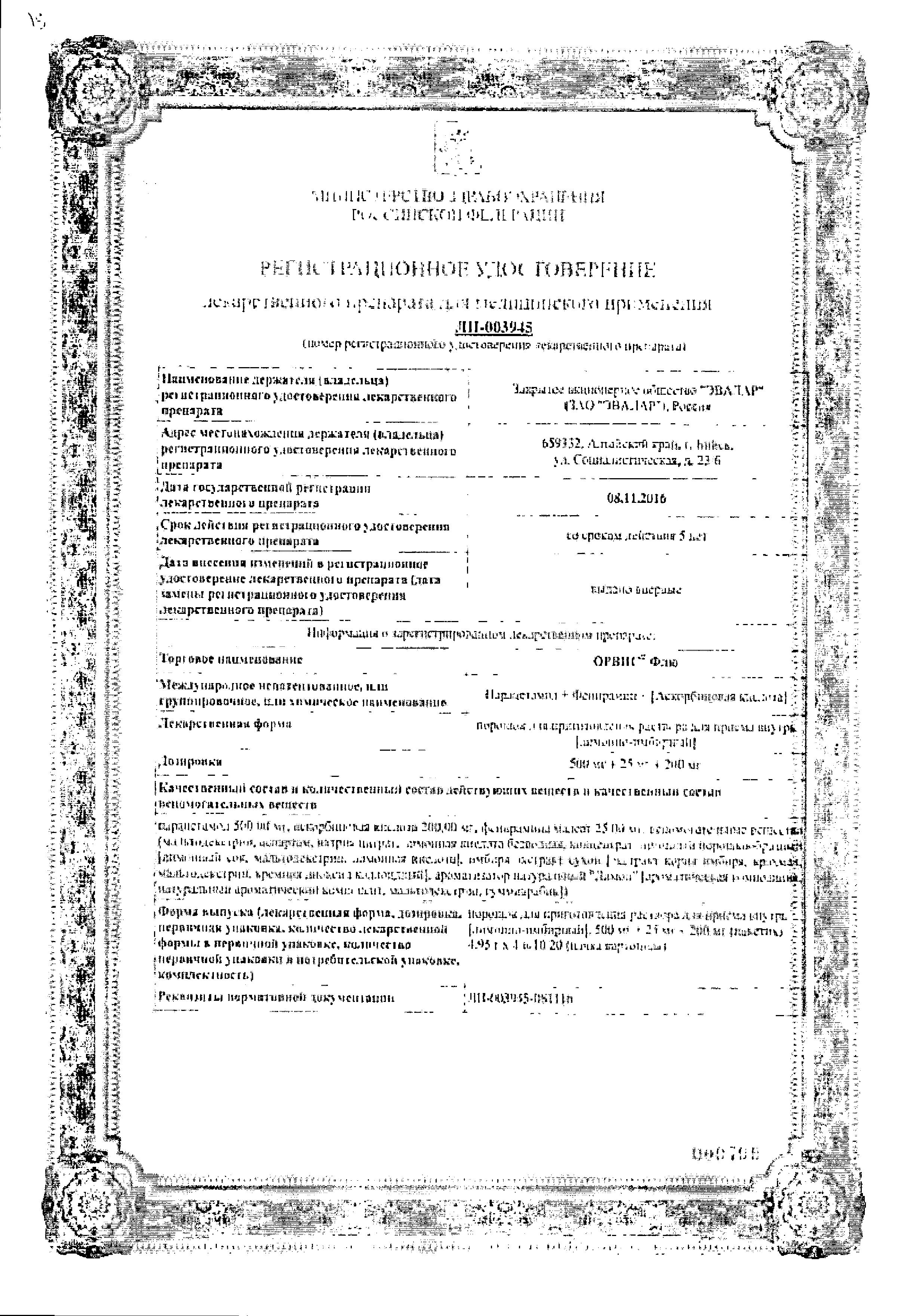 Сертификат на Орвис Флю, порошок лимонно-имбирный 500 мг+25мг+200мг, 10 пакетиков Сертификат на Орвис Флю, порошок лимонно-имбирный 500 мг+25мг+200мг, 10 пакетиков