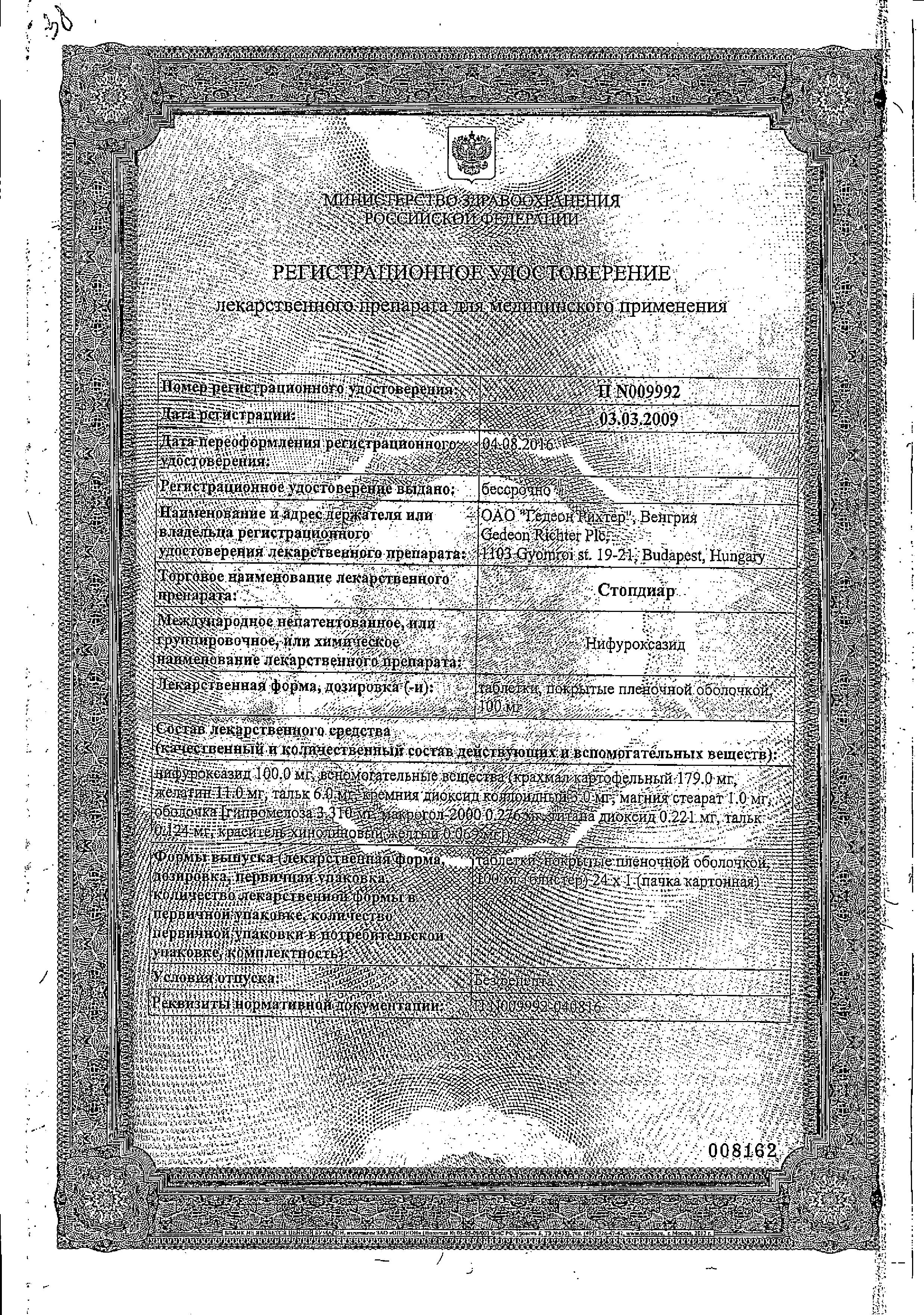 Сертификат на Стопдиар, таблетки покрыт. плен. об. 100 мг, 24 шт.