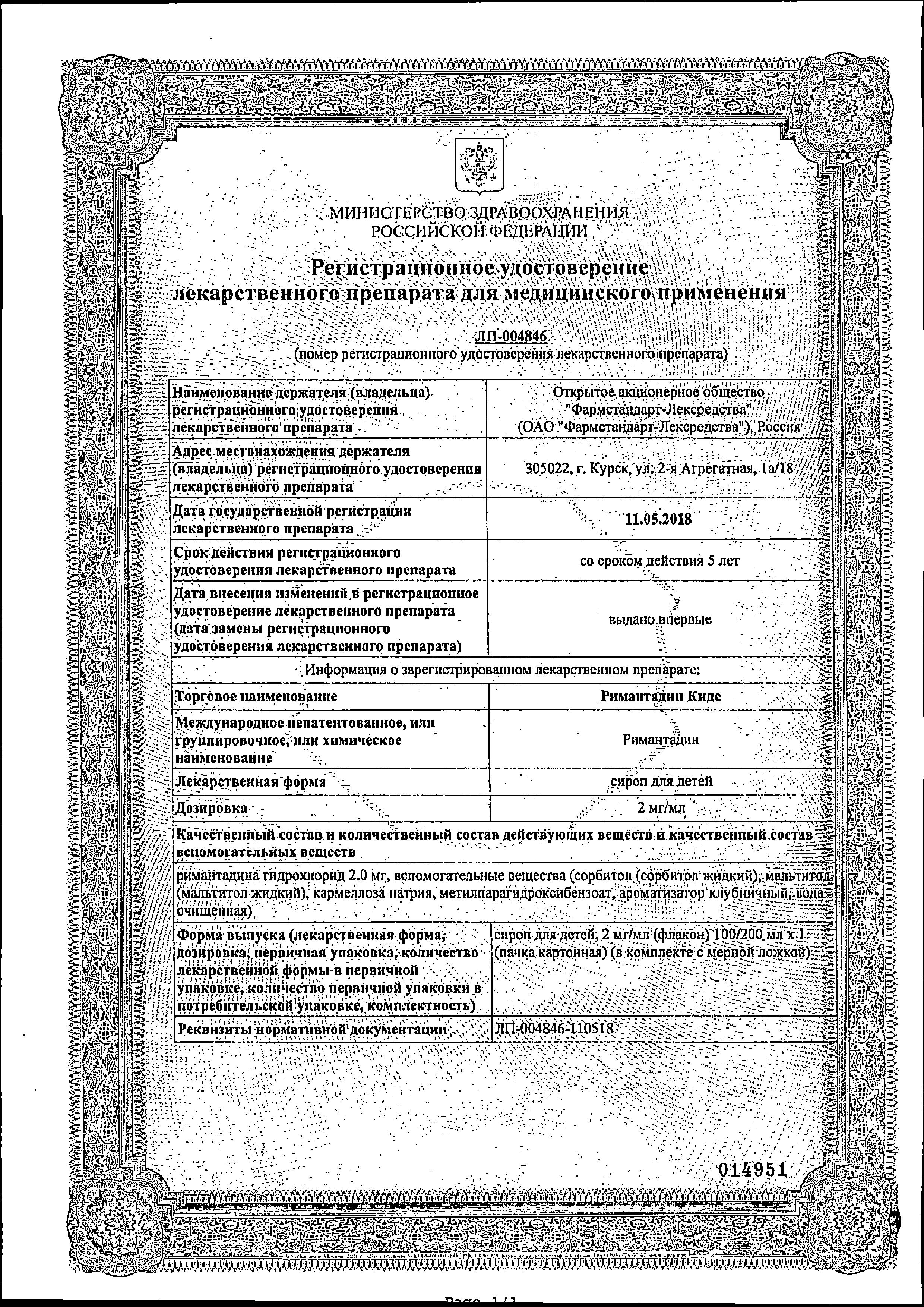 Сертификат Римантадин