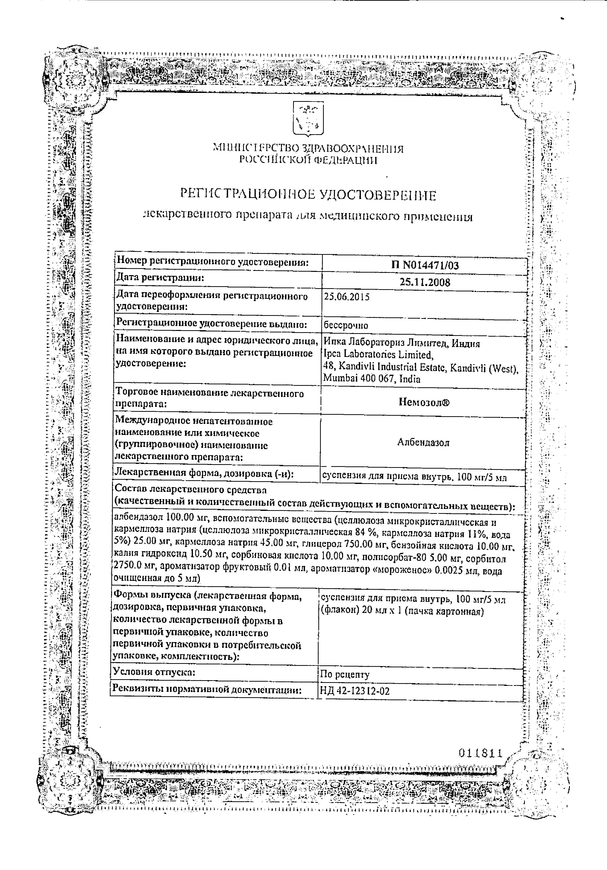 Сертификат на Немозол, суспензия 100 мг / 5мл, 20 мл Сертификат на Немозол, суспензия 100 мг / 5мл, 20 мл