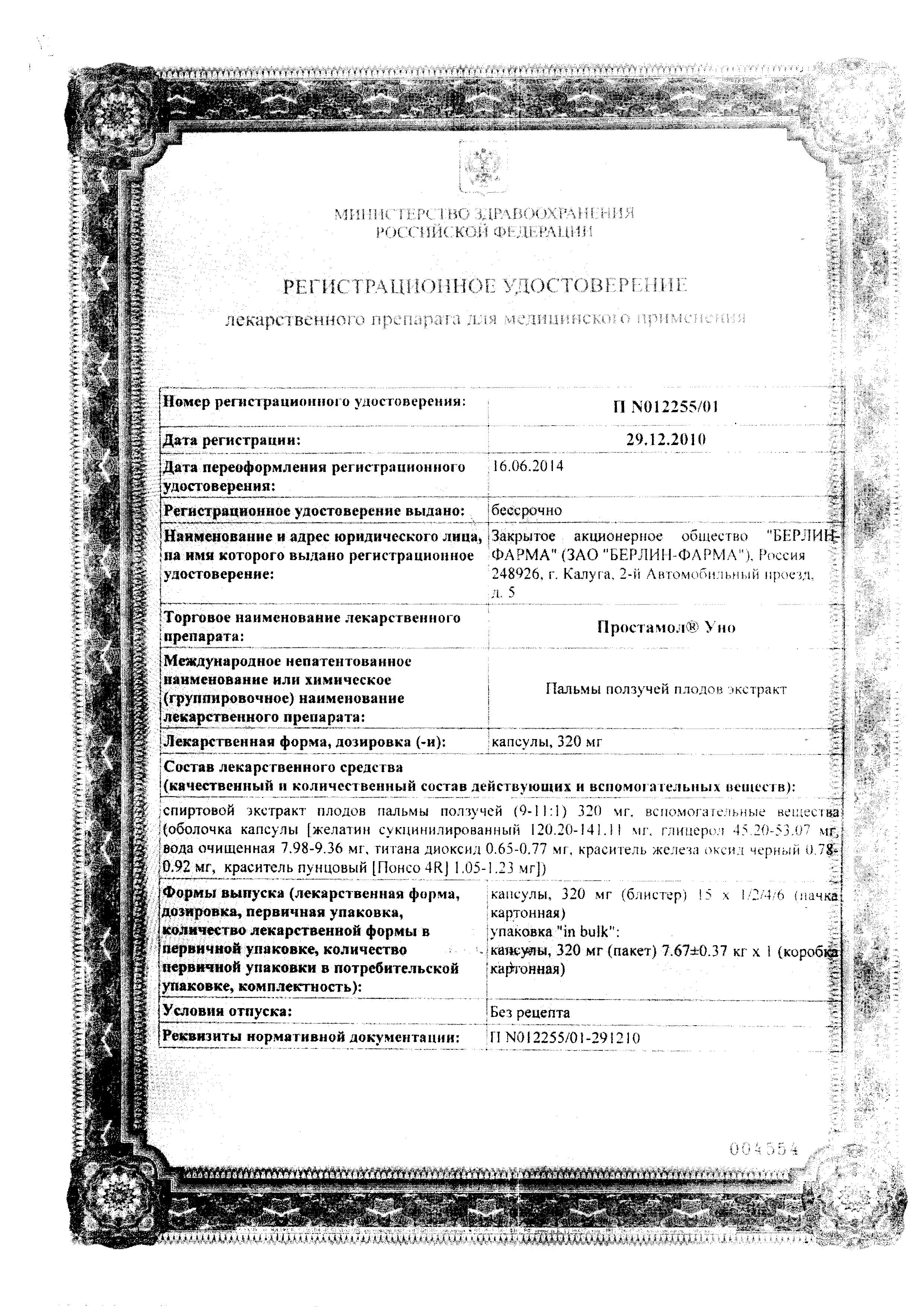 Сертификат на Простамол Уно, капсулы 320 мг, 90 шт. Сертификат на Простамол Уно, капсулы 320 мг, 90 шт.