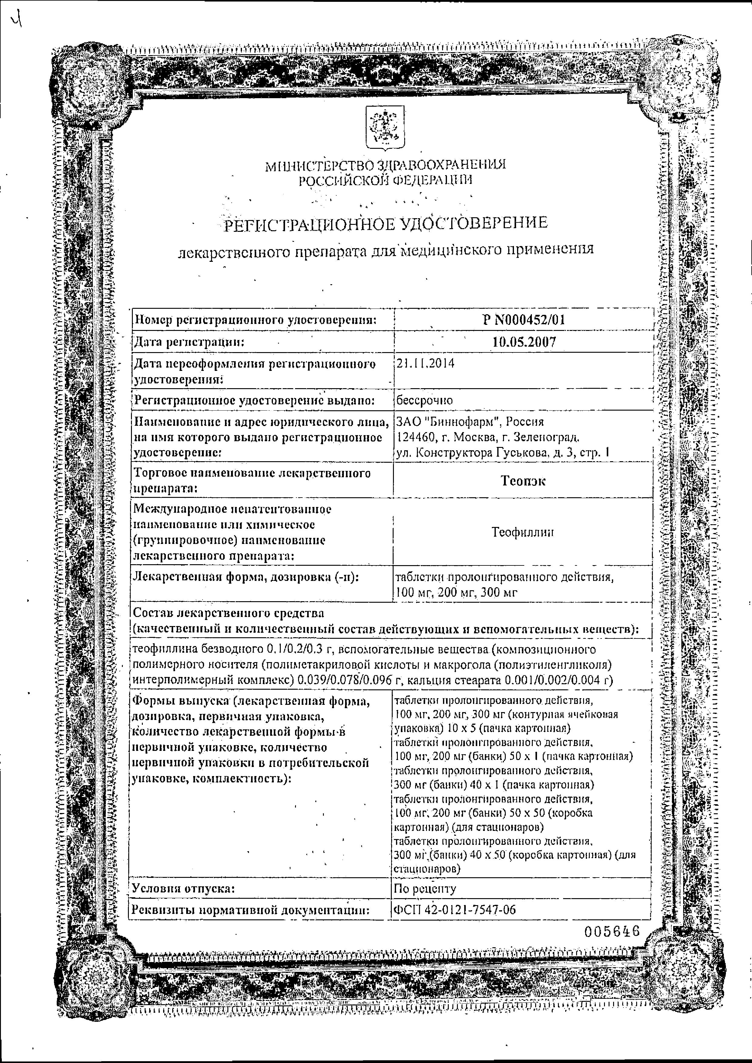 Сертификат на Теопэк, таблетки пролонг. 100 мг, 50 шт. Сертификат на Теопэк, таблетки пролонг. 100 мг, 50 шт.