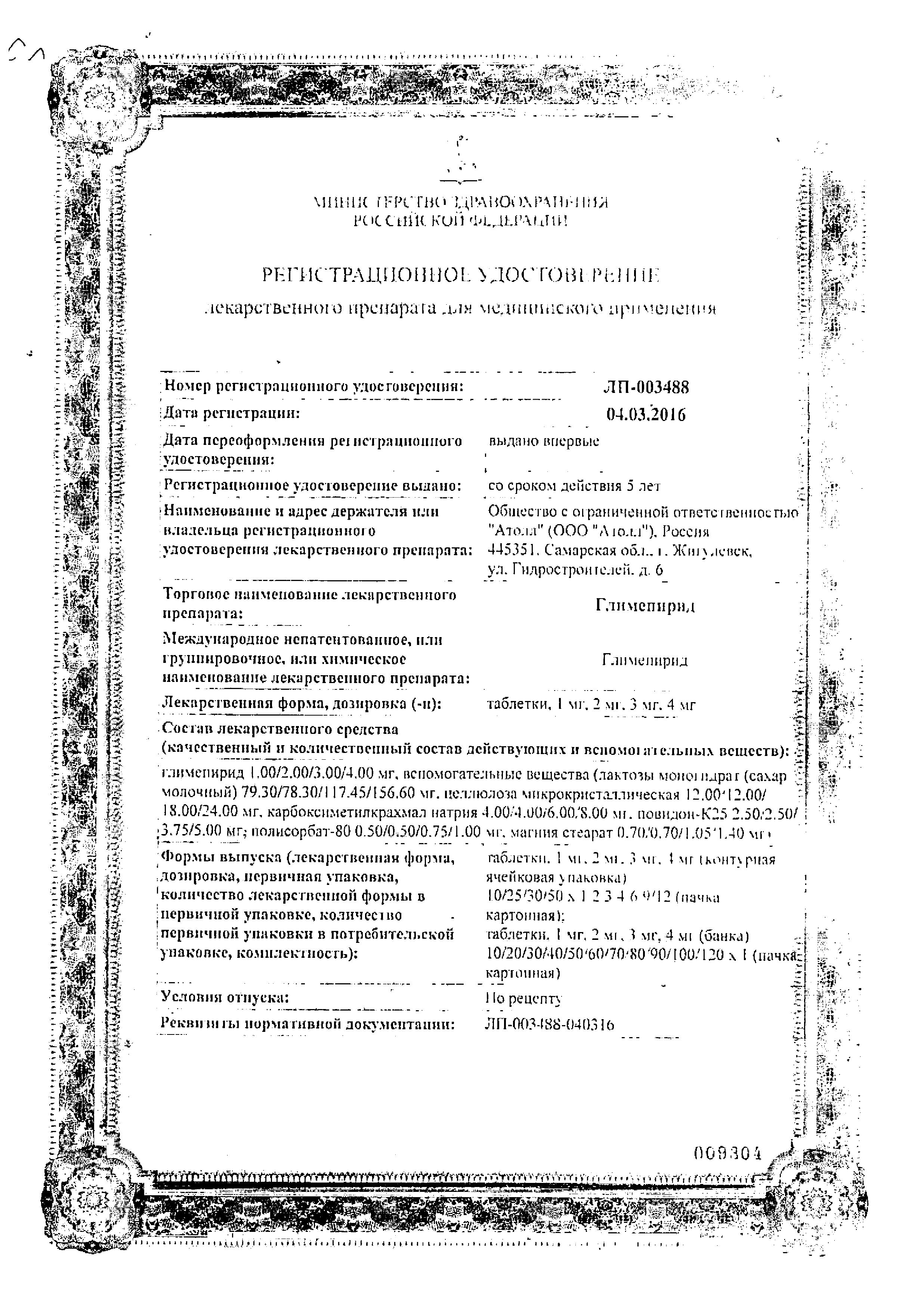Сертификат на Глимепирид, таблетки 1 мг, 30 шт. Сертификат на Глимепирид, таблетки 1 мг, 30 шт.