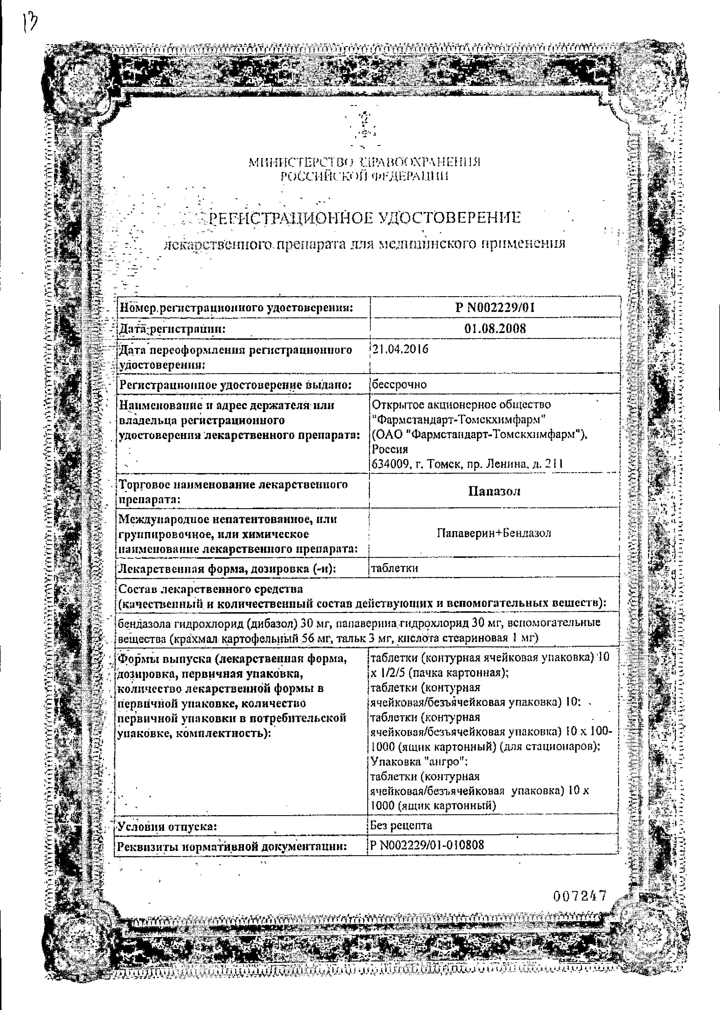 Сертификат Папазол Сертификат Папазол
