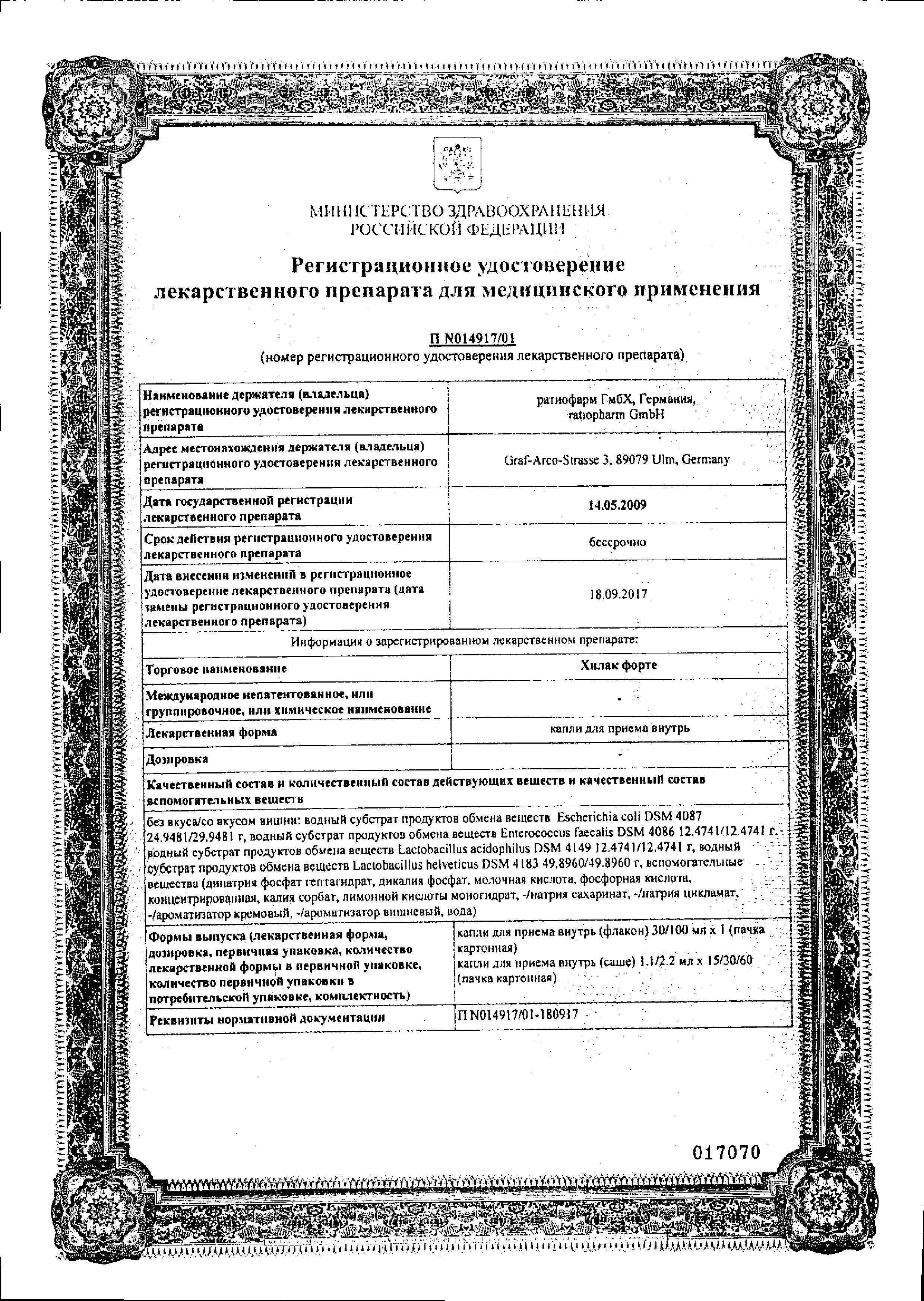 Сертификат на Хилак форте, капли (со вкусом вишни), 30 мл