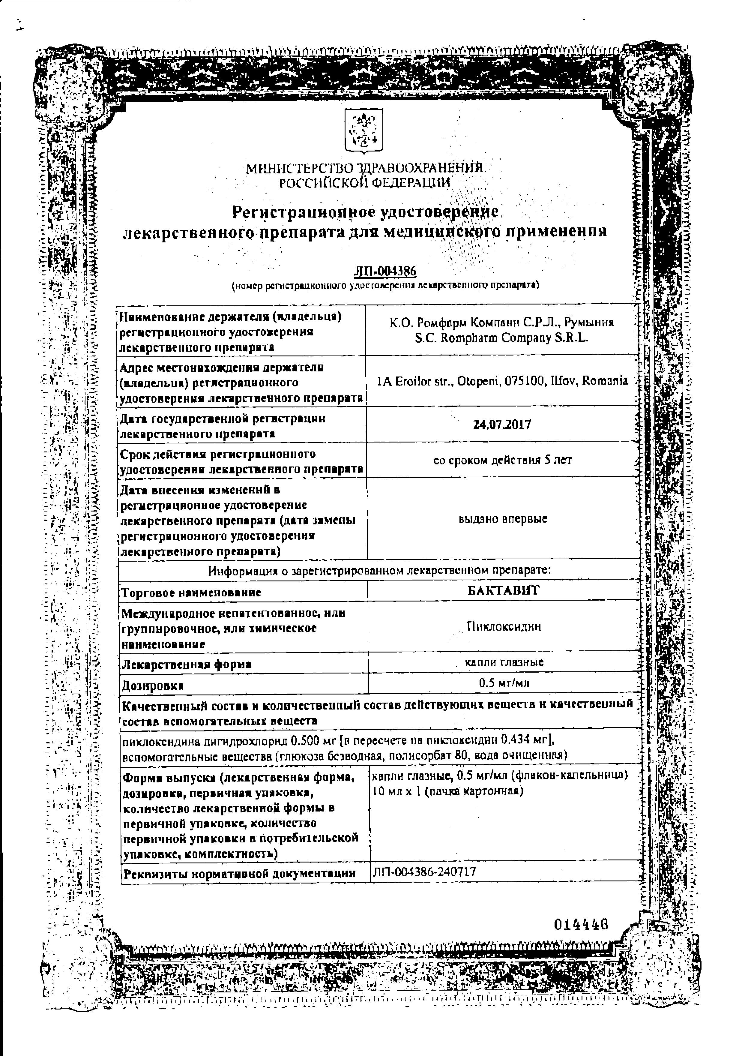 Сертификат Бактавит Сертификат Бактавит
