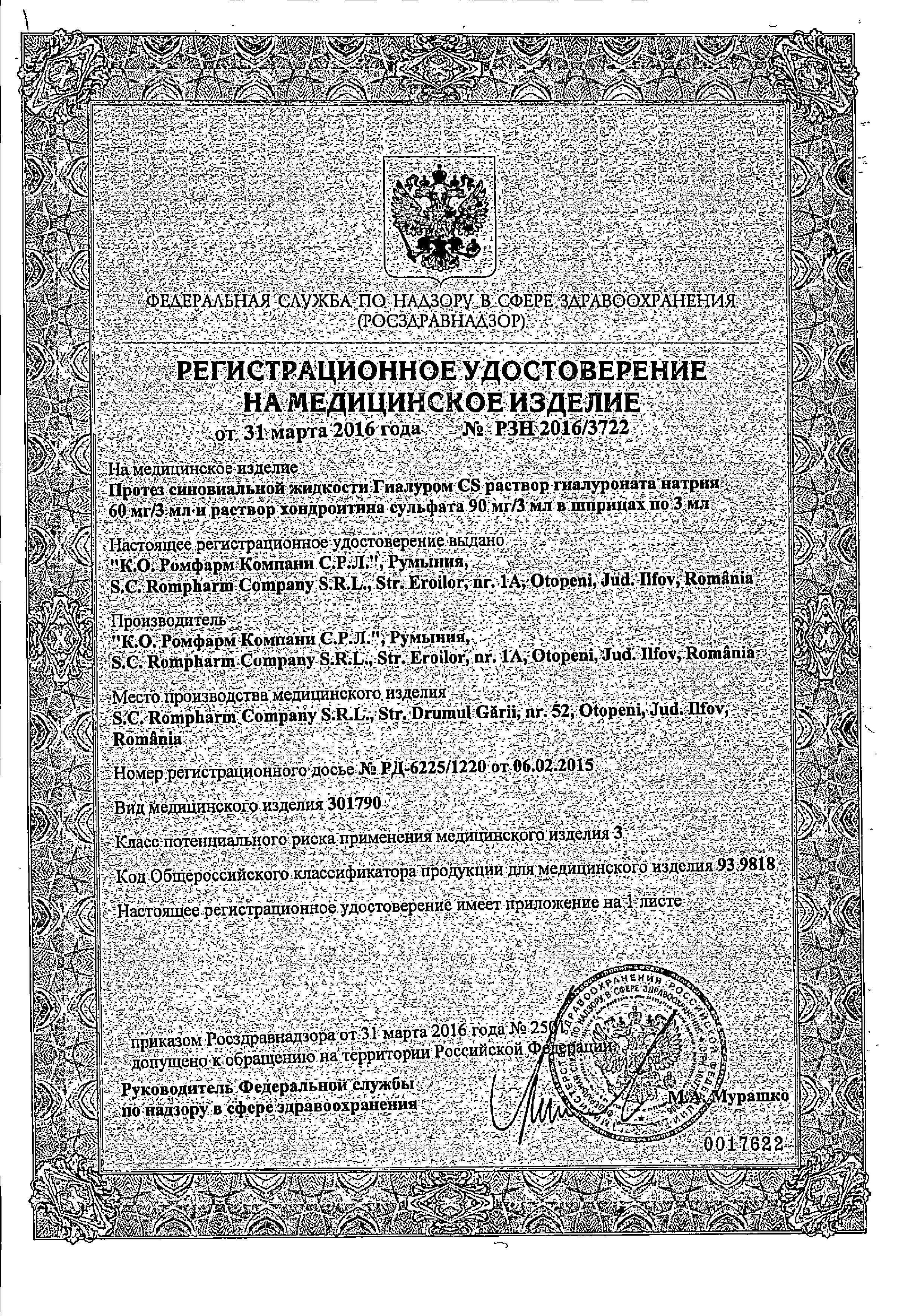 Сертификат Гиалуром CS Сертификат Гиалуром CS