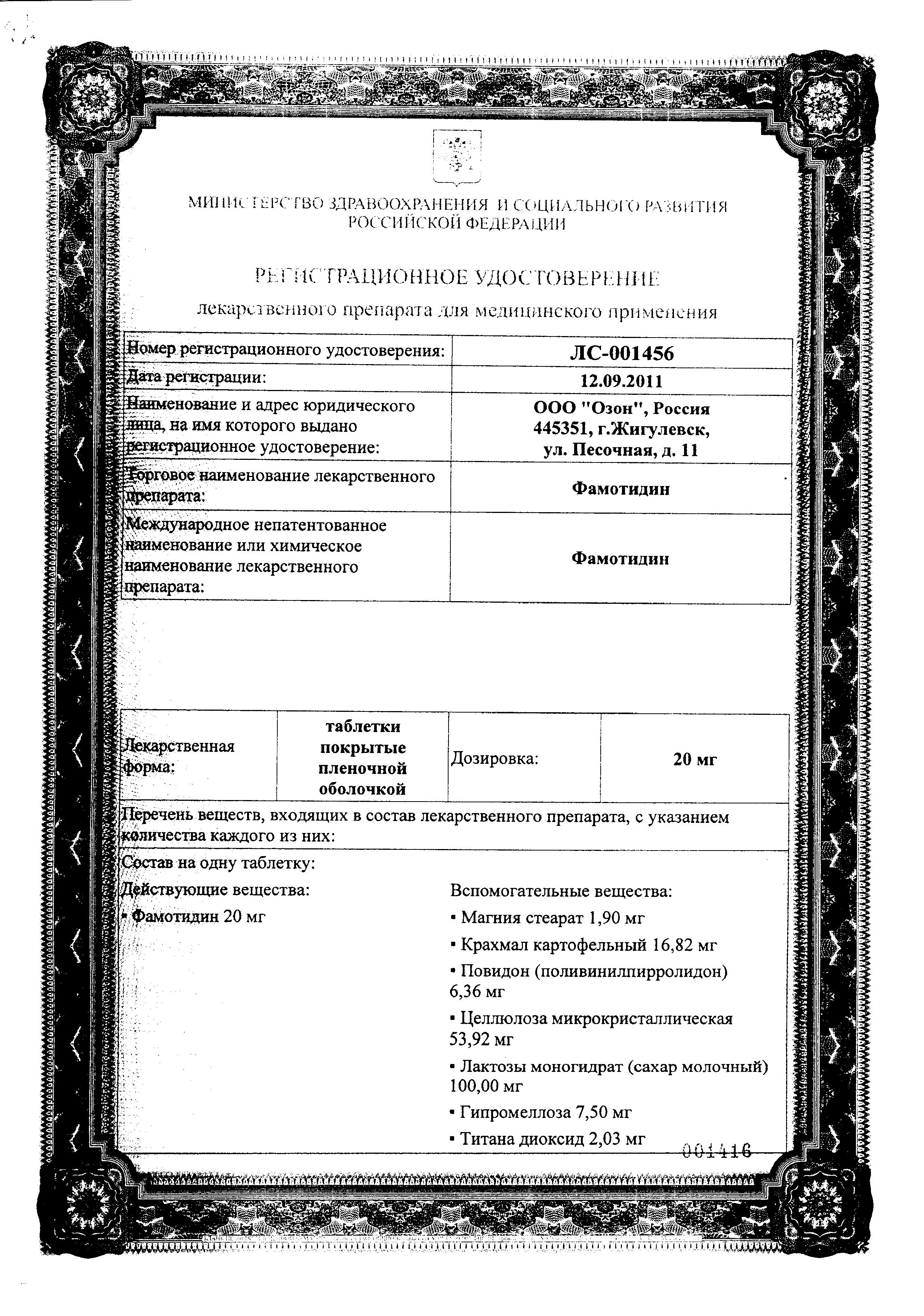 Сертификат на Фамотидин, таблетки покрыт. плен. об. 20 мг, 20 шт.