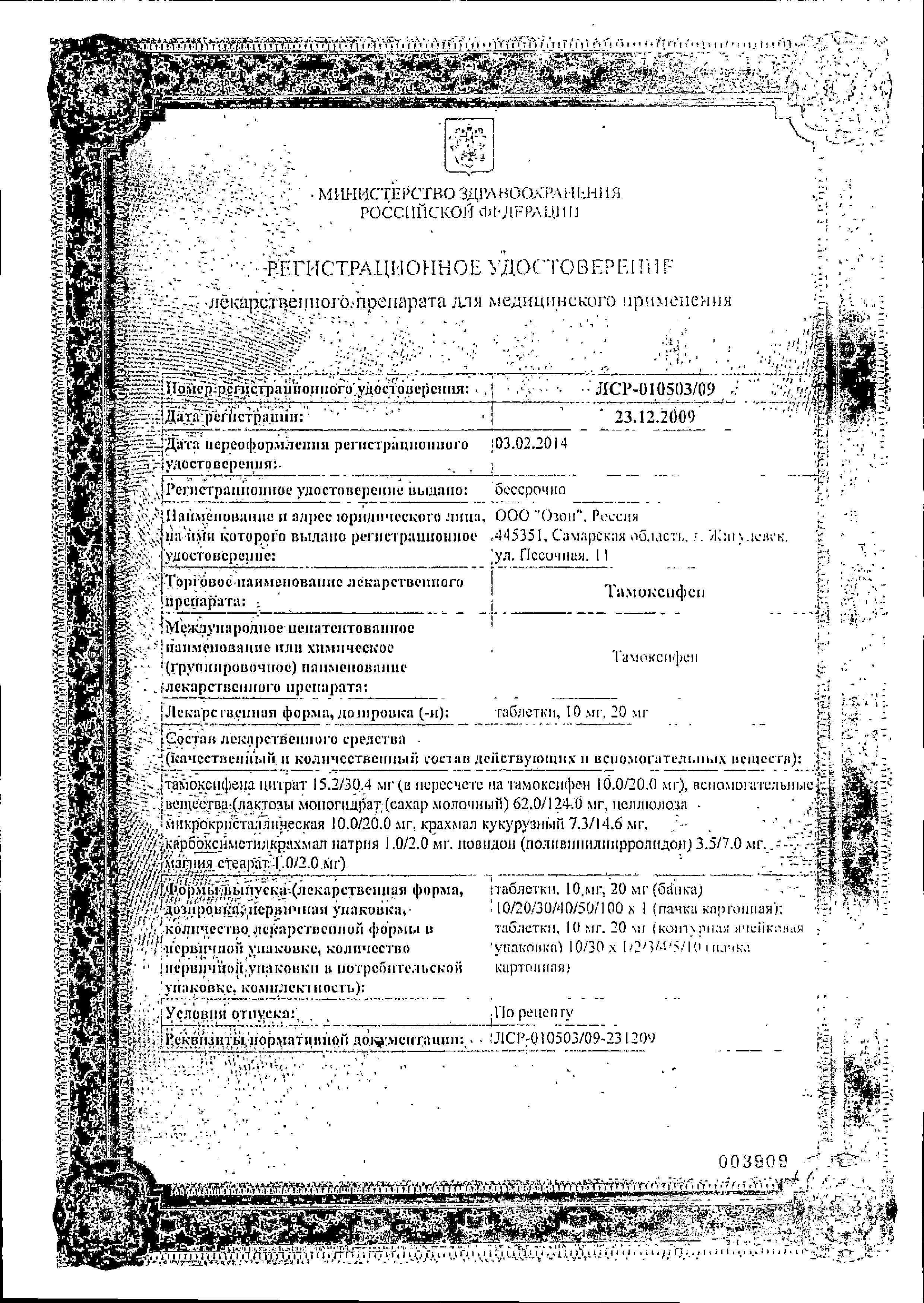 Сертификат на Тамоксифен, таблетки 20 мг (Озон), 30 шт. Сертификат на Тамоксифен, таблетки 20 мг (Озон), 30 шт.