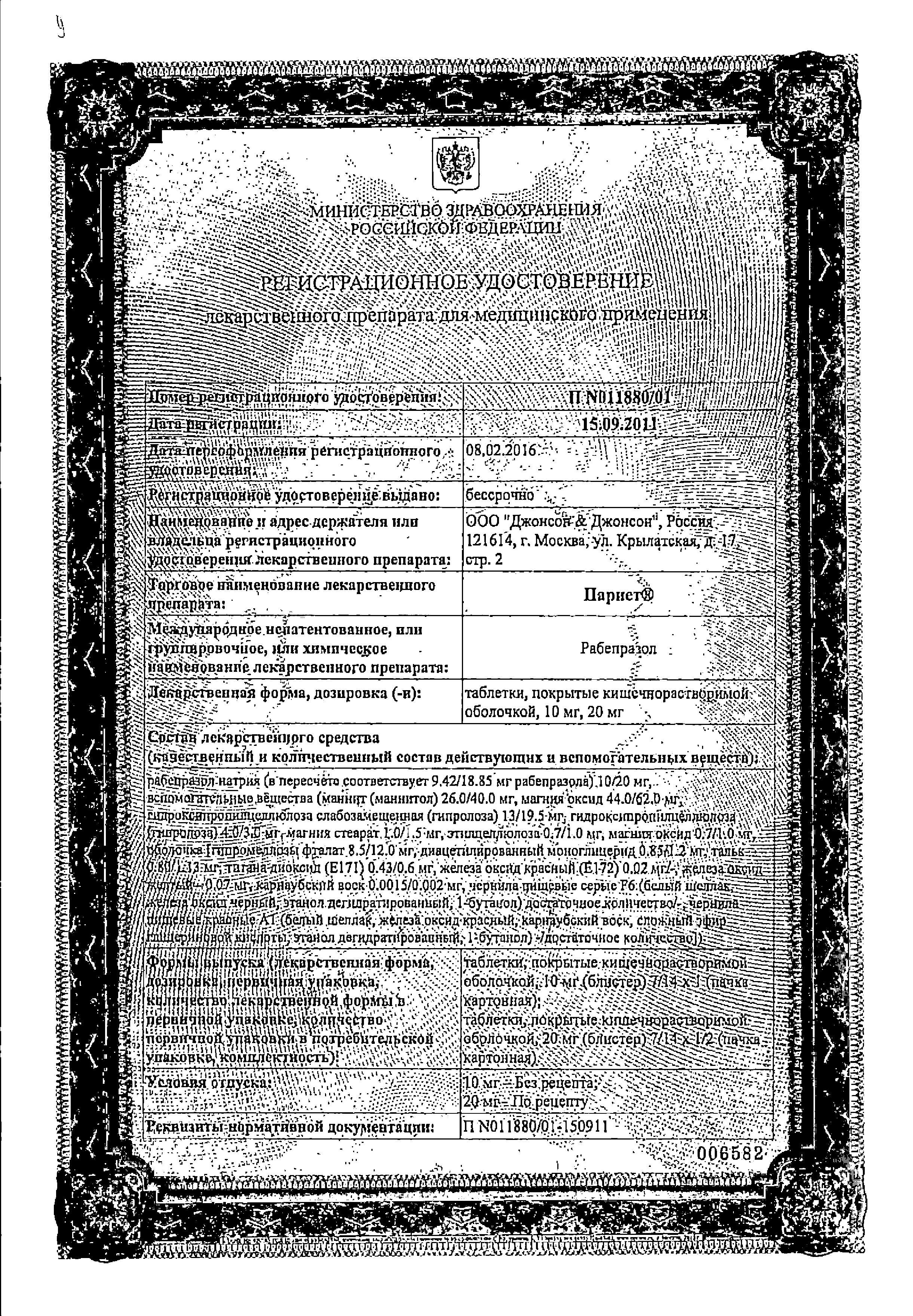 Сертификат на Париет, таблетки покрыт. плен. об. кишечнорастворимые 10 мг, 14 шт. Сертификат на Париет, таблетки покрыт. плен. об. кишечнорастворимые 10 мг, 14 шт.