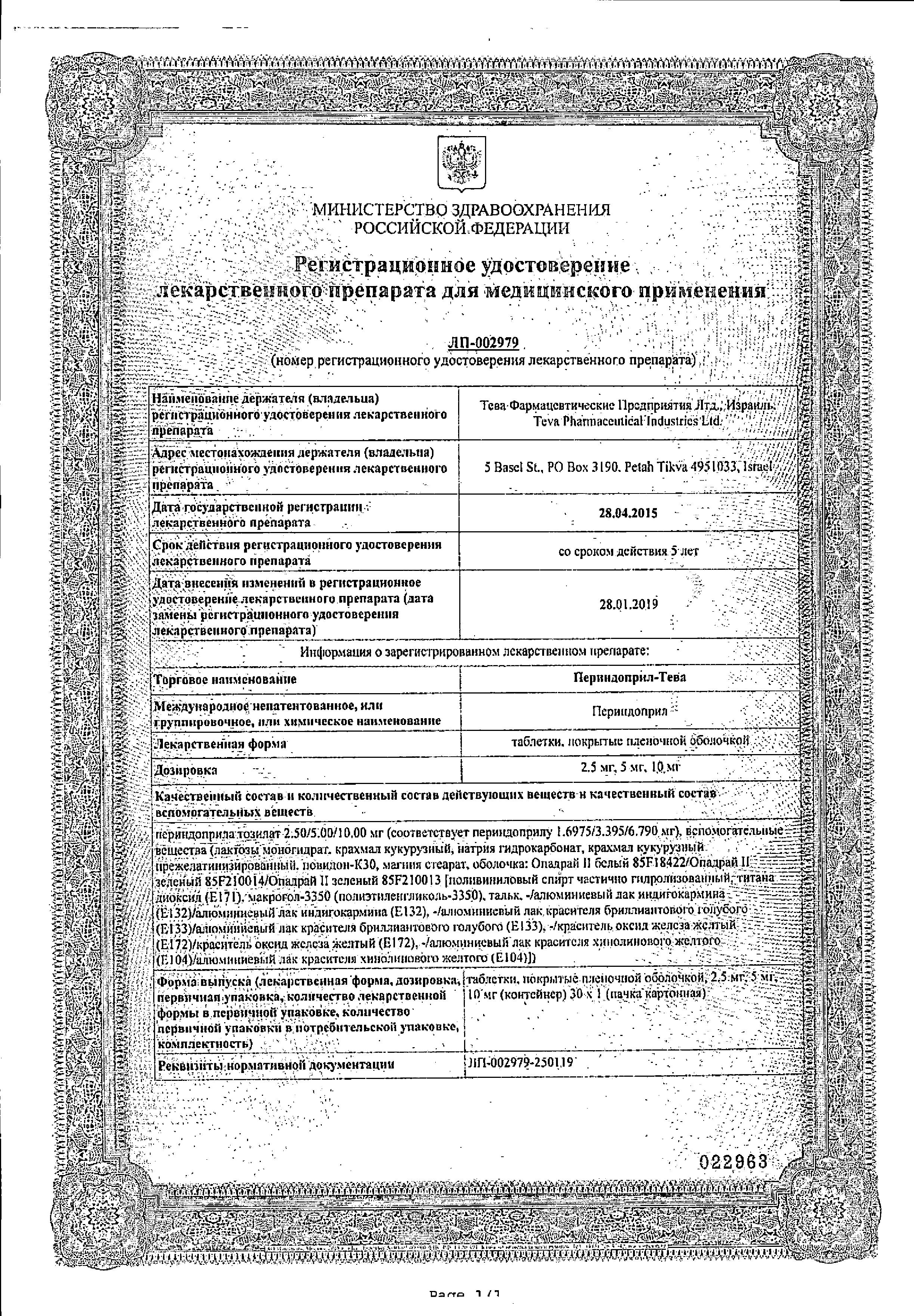 Сертификат на Периндоприл-Тева, таблетки покрыт. плен. об. 10 мг, 30 шт. Сертификат на Периндоприл-Тева, таблетки покрыт. плен. об. 10 мг, 30 шт.
