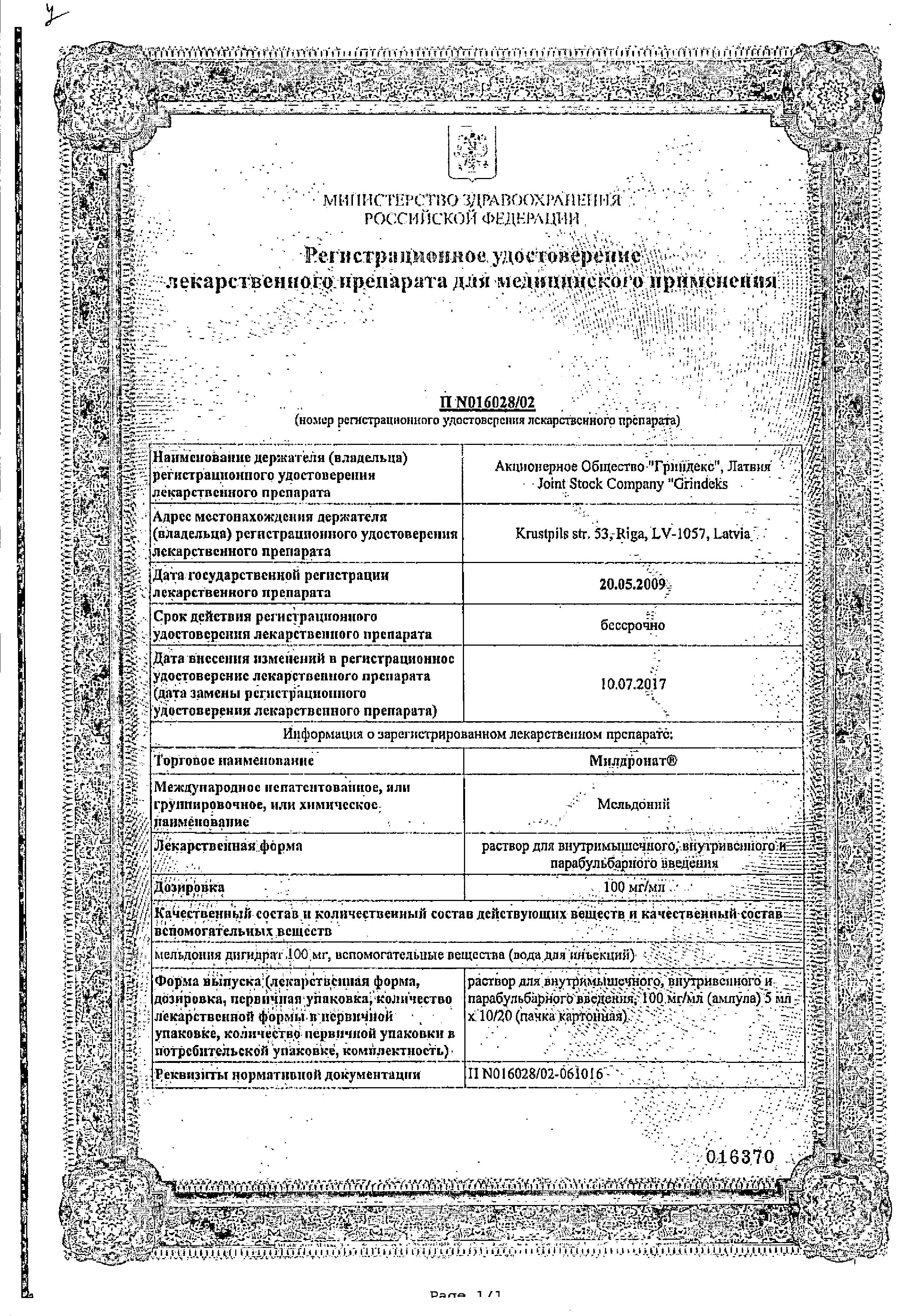 Сертификат на Милдронат, раствор для в/в и в/м введения 100 мг/мл, ампулы 5 мл, 10 шт. Сертификат на Милдронат, раствор для в/в и в/м введения 100 мг/мл, ампулы 5 мл, 10 шт.