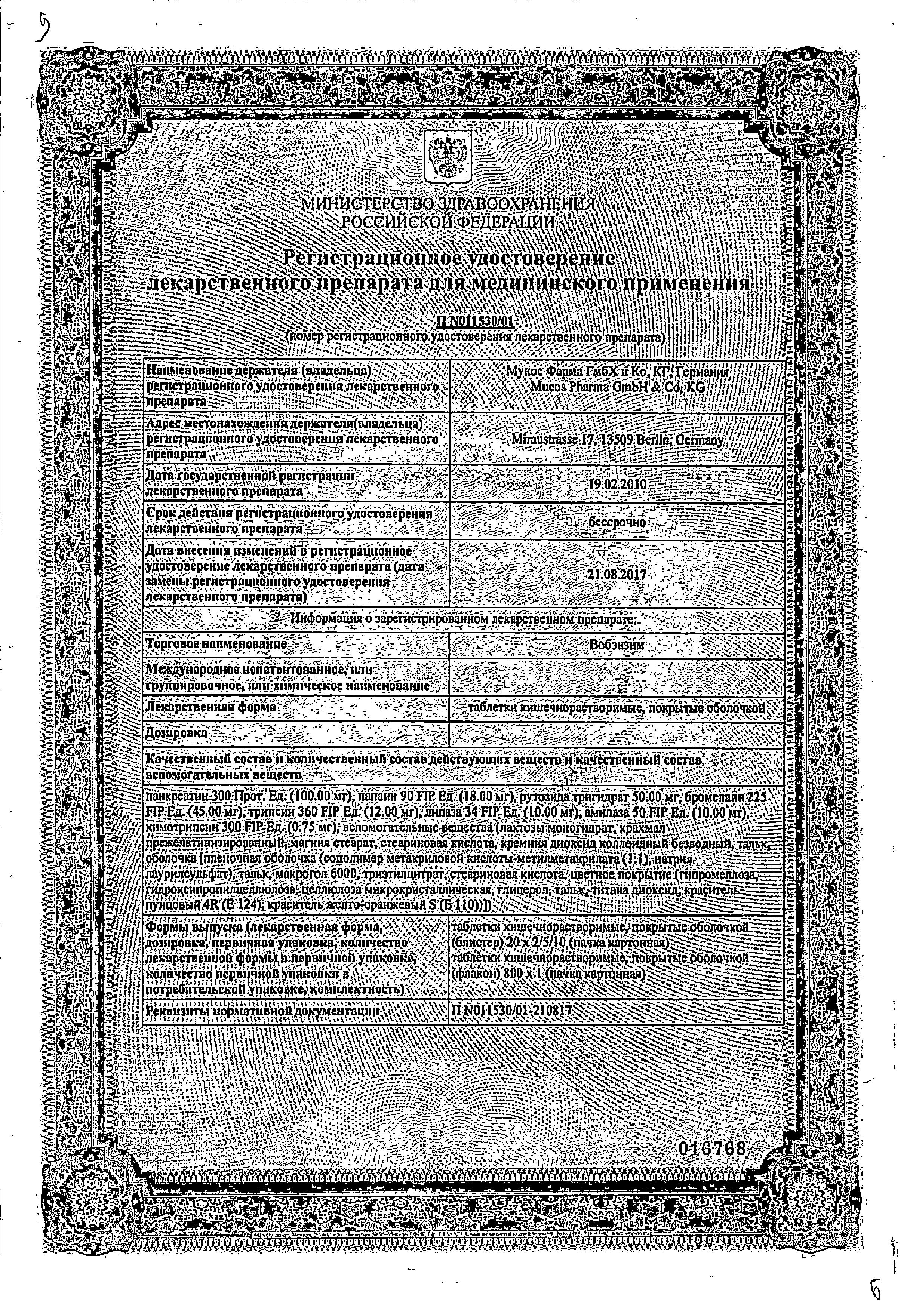 Сертификат Вобэнзим Сертификат Вобэнзим