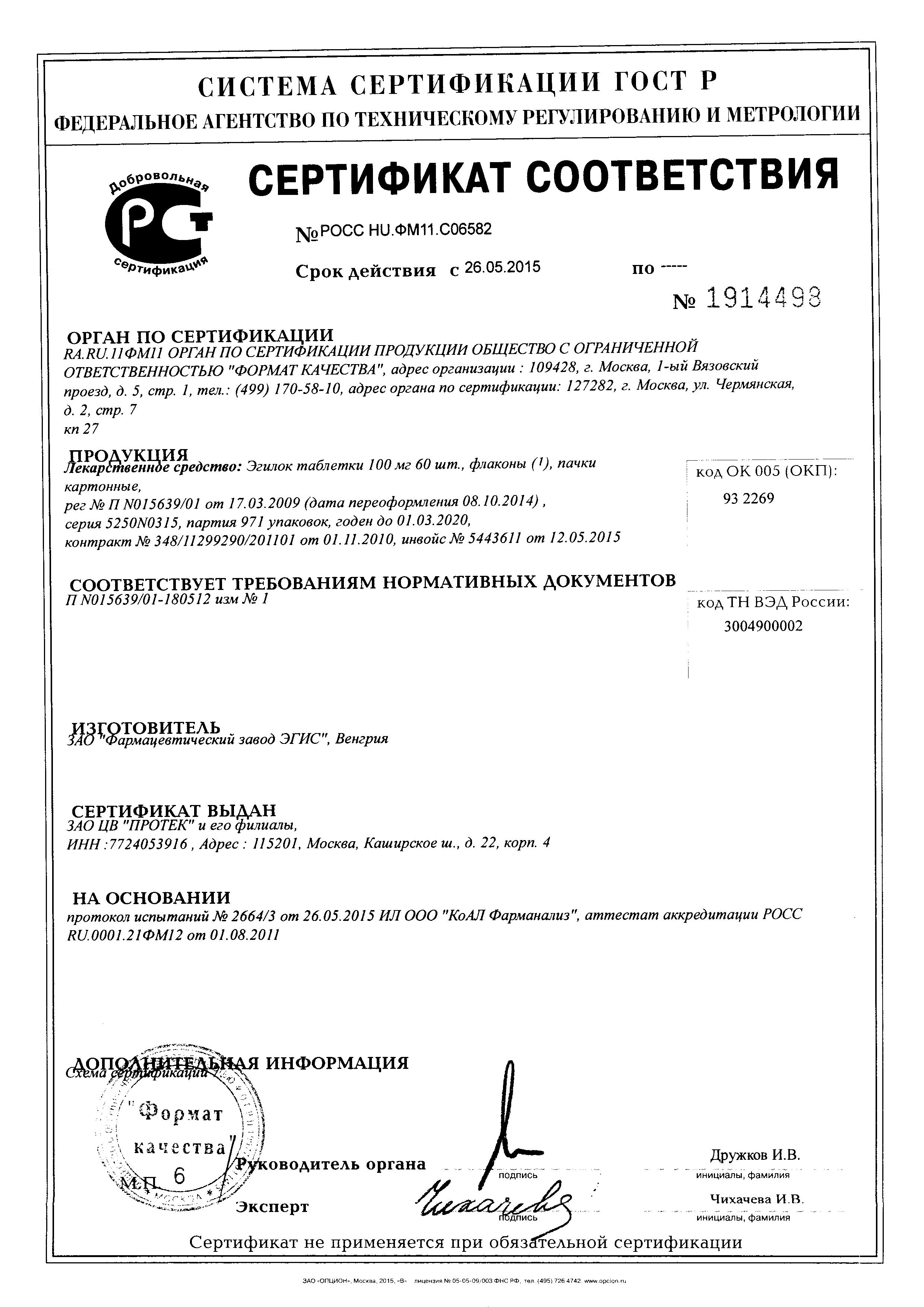Сертификат на Эгилок, таблетки 100 мг, 60 шт. Сертификат на Эгилок, таблетки 100 мг, 60 шт.