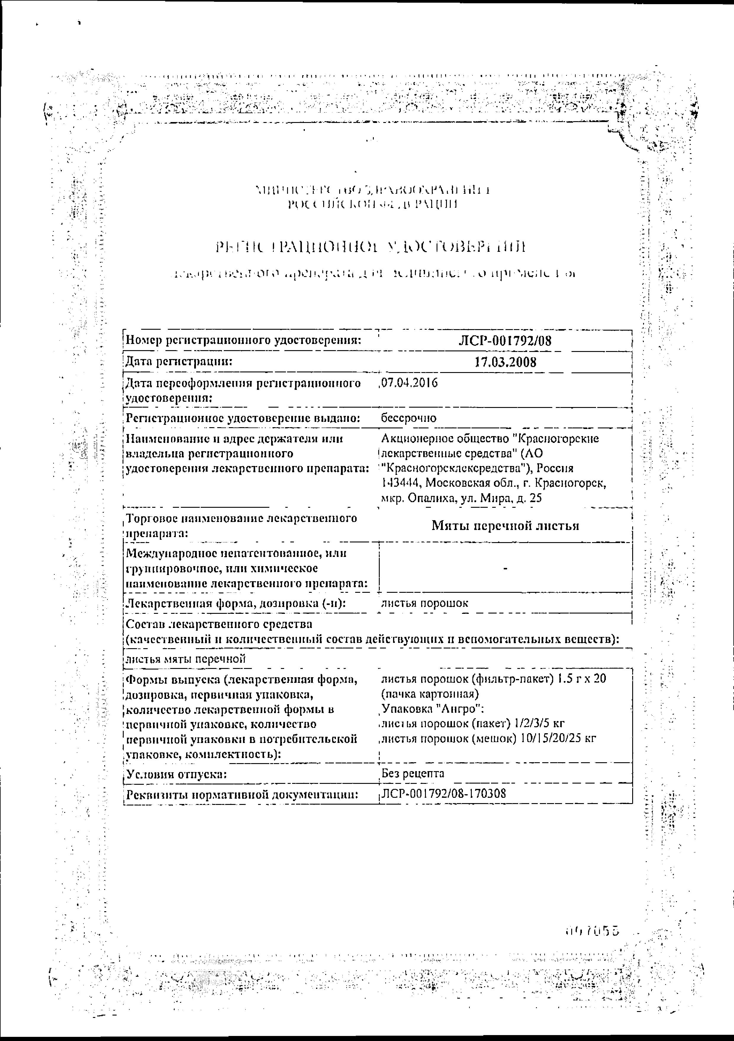 Сертификат на Мята перечная, пакетики 1.5 г, 20 шт. Сертификат на Мята перечная, пакетики 1.5 г, 20 шт.