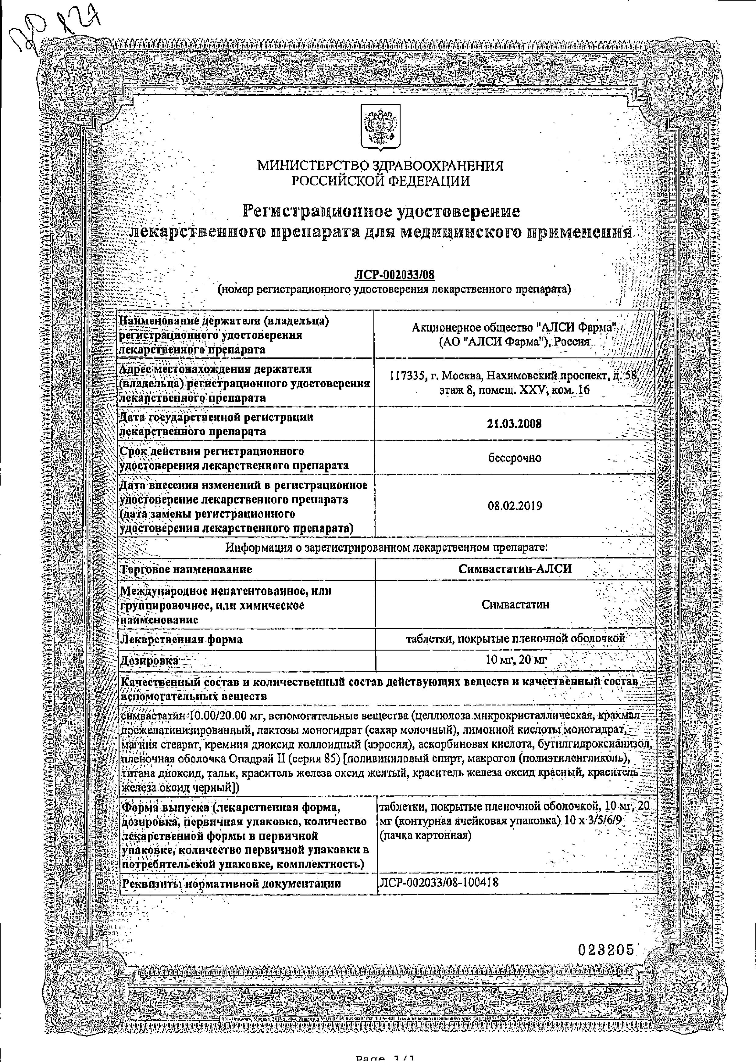 Сертификат на Симвастатин, таблетки покрыт. плен. об. 20 мг, 30 шт. Сертификат на Симвастатин, таблетки покрыт. плен. об. 20 мг, 30 шт.