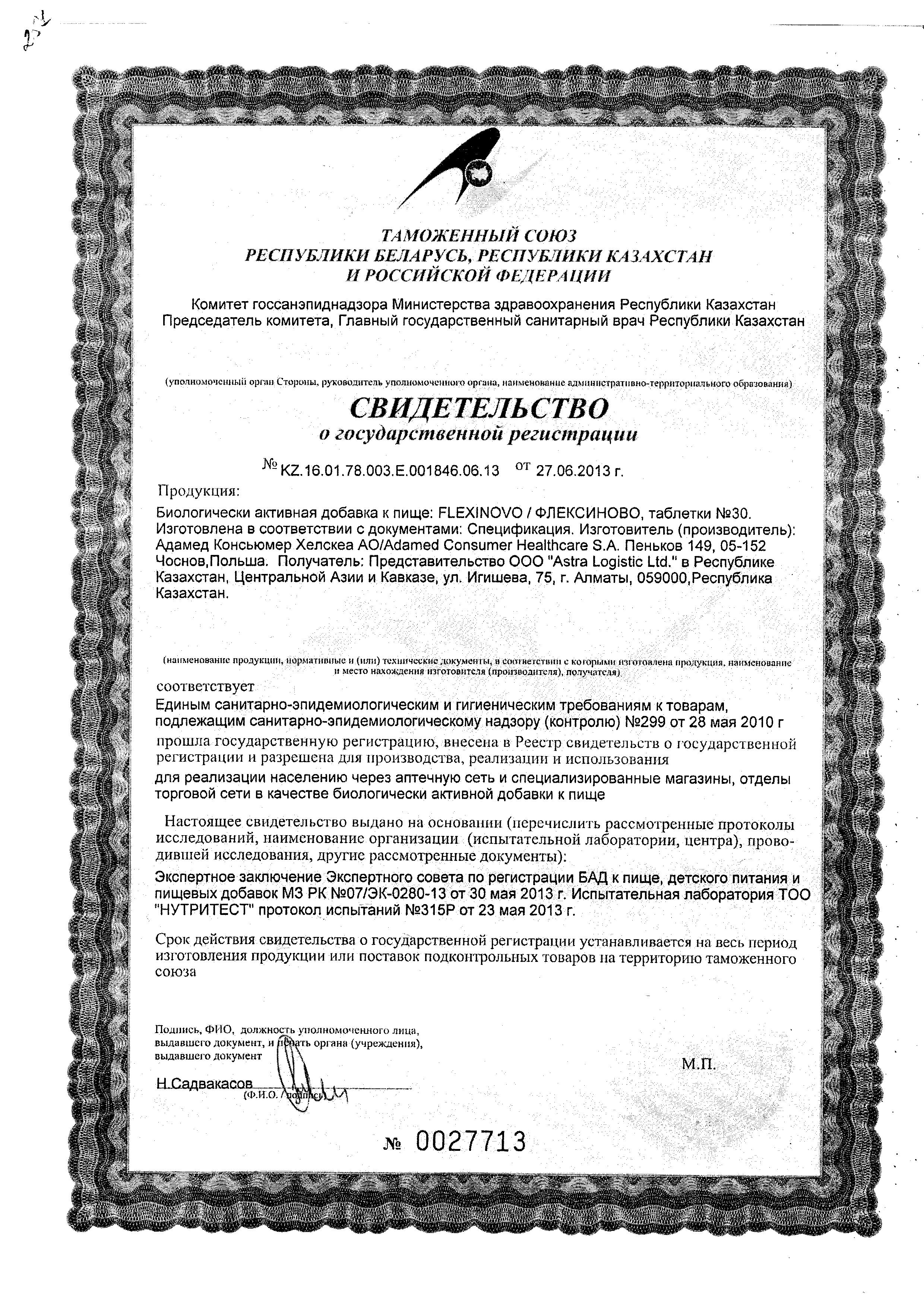 Сертификат Флексиново