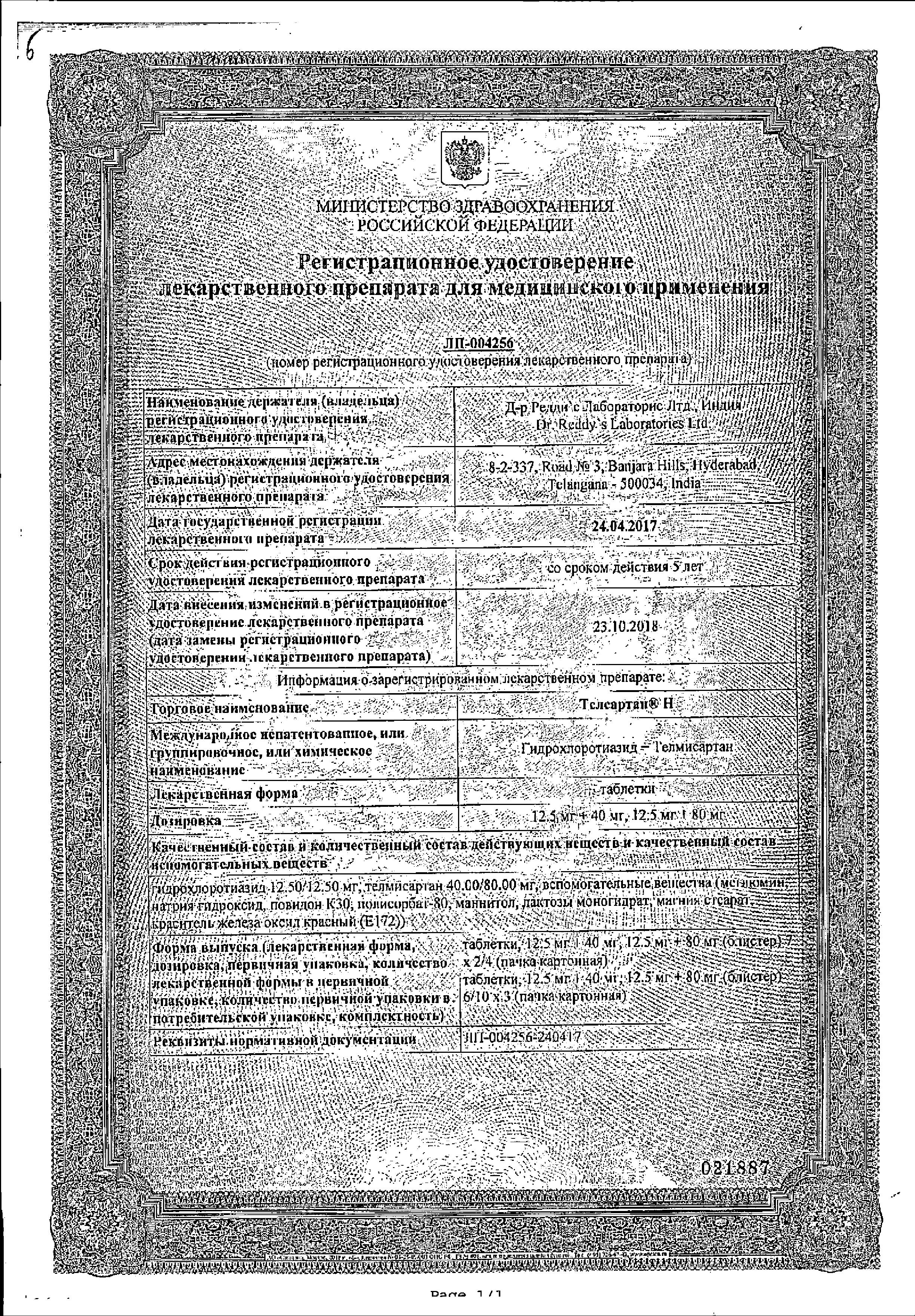 Сертификат на Телсартан Н, таблетки 12,5 мг+40 мг, 28 шт. Сертификат на Телсартан Н, таблетки 12,5 мг+40 мг, 28 шт.