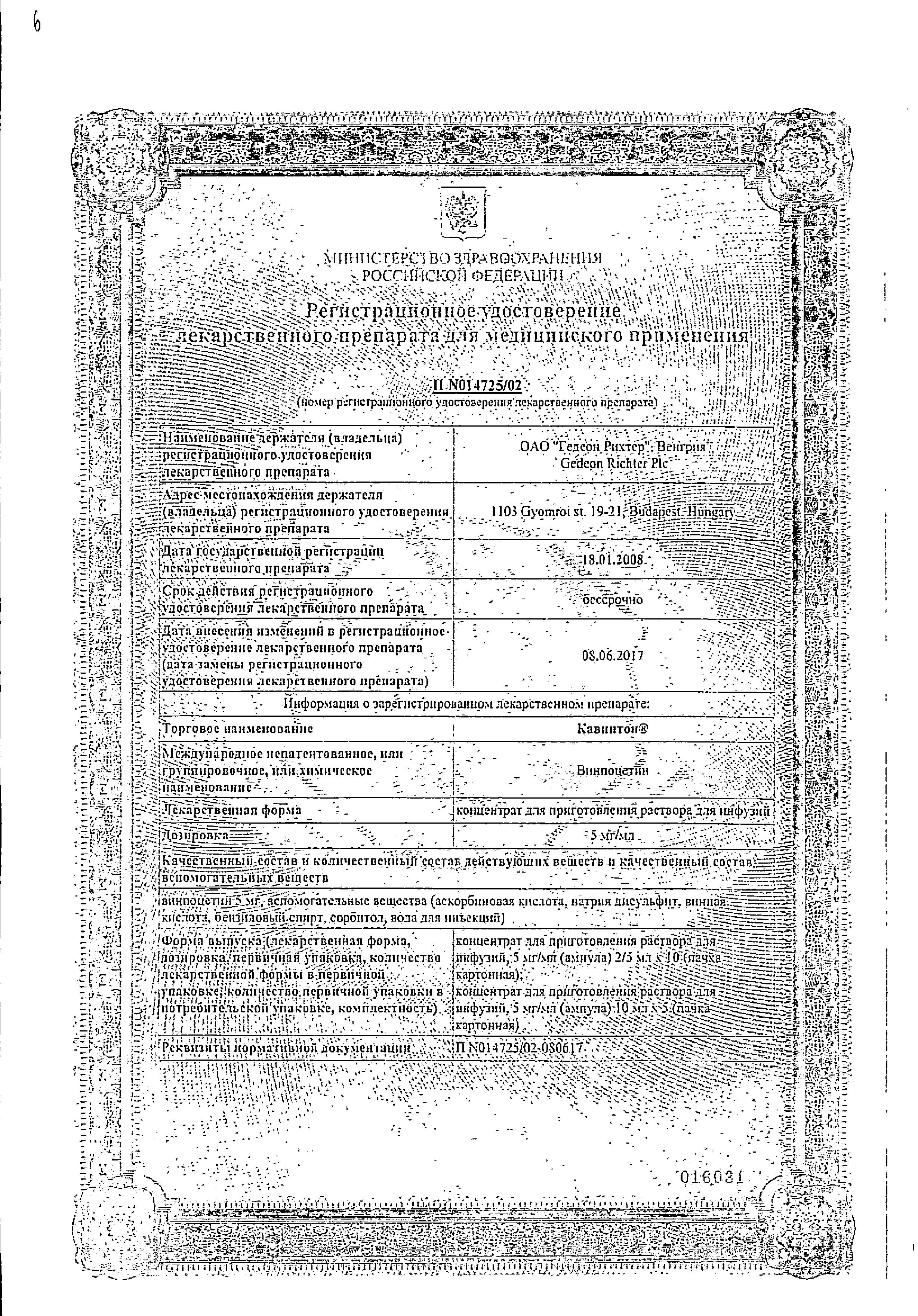 Сертификат на Кавинтон, концентрат д/приг раствора для инфузий 5 мг/мл, ампулы 2 мл, 10 шт. Сертификат на Кавинтон, концентрат д/приг раствора для инфузий 5 мг/мл, ампулы 2 мл, 10 шт.