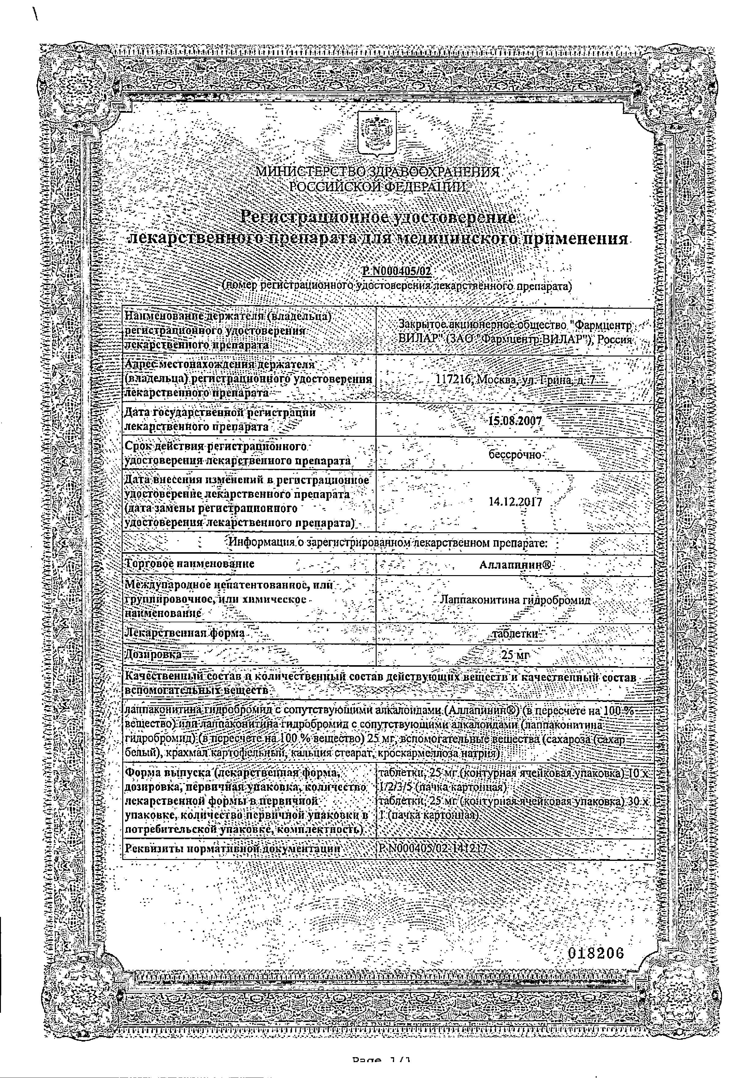 Сертификат на Аллапинин, таблетки 25 мг, 30 шт. Сертификат на Аллапинин, таблетки 25 мг, 30 шт.